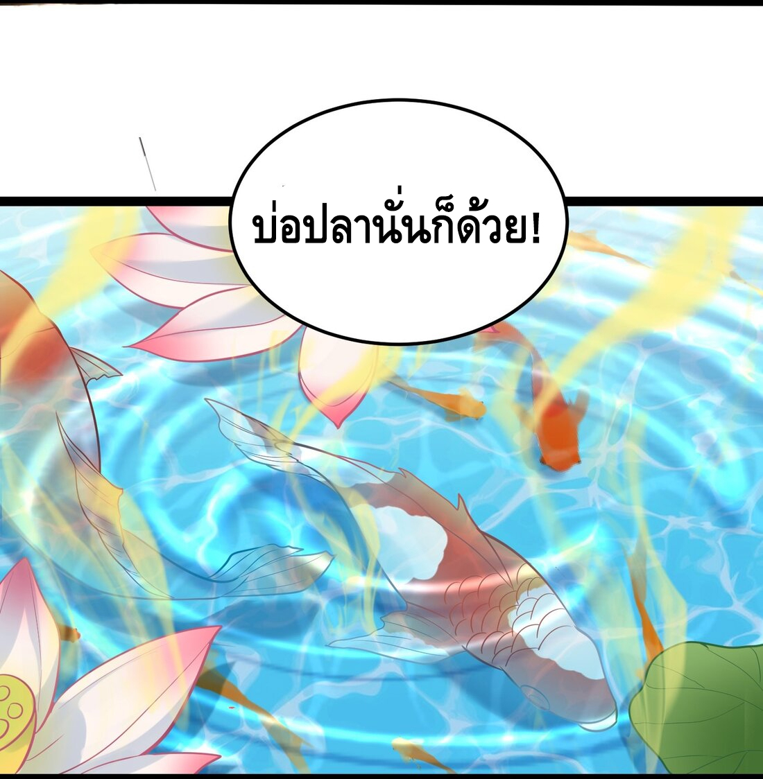 ข้าเป็นเทพเซียนตั้งแต่เมื่อไหร่? ตอนที่ 4 หน้า 46