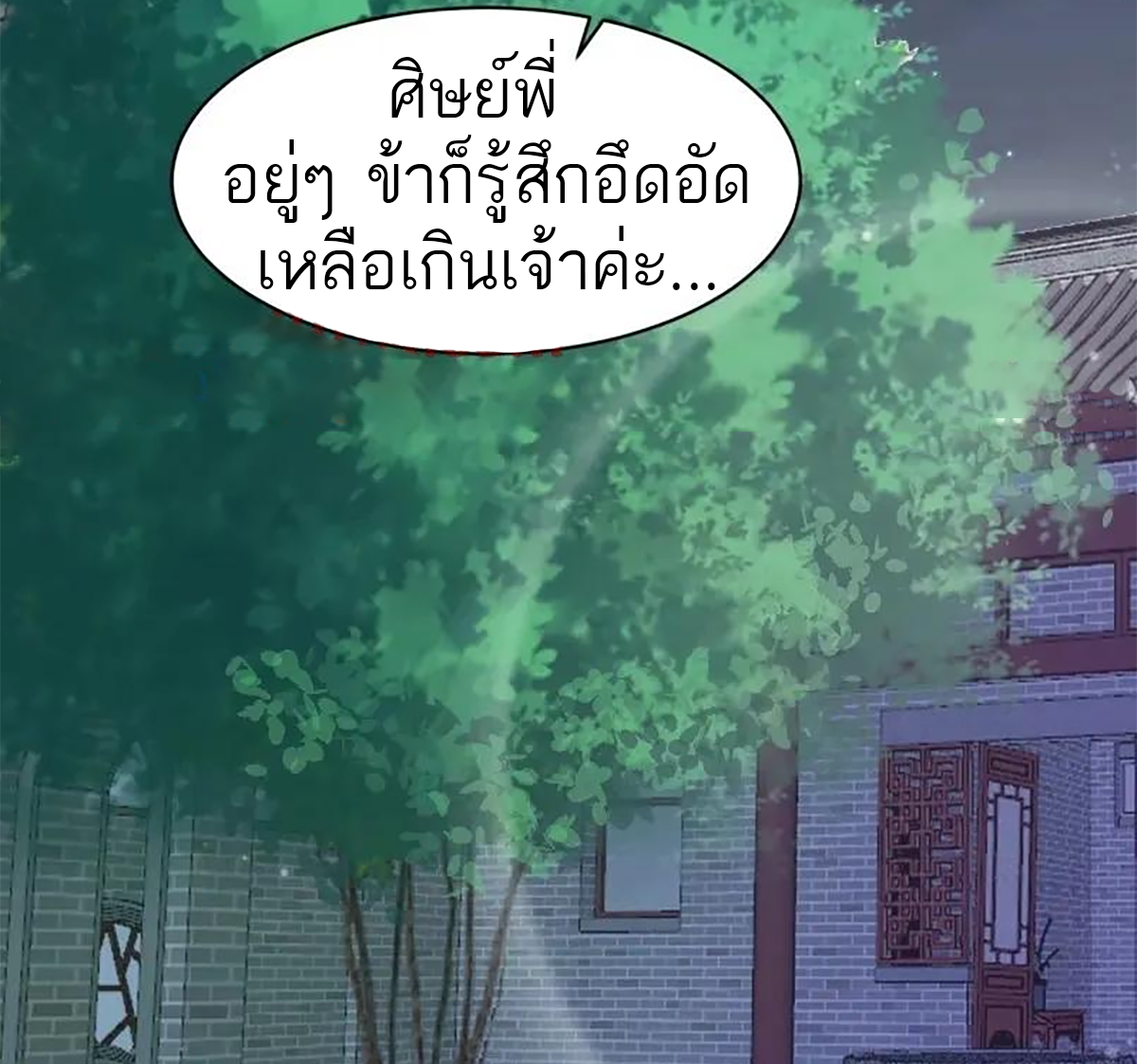 ซวยแล้วข้าโดนตามล่าจากศิษย์ในสำนัก ตอนที่ 43 หน้า 42