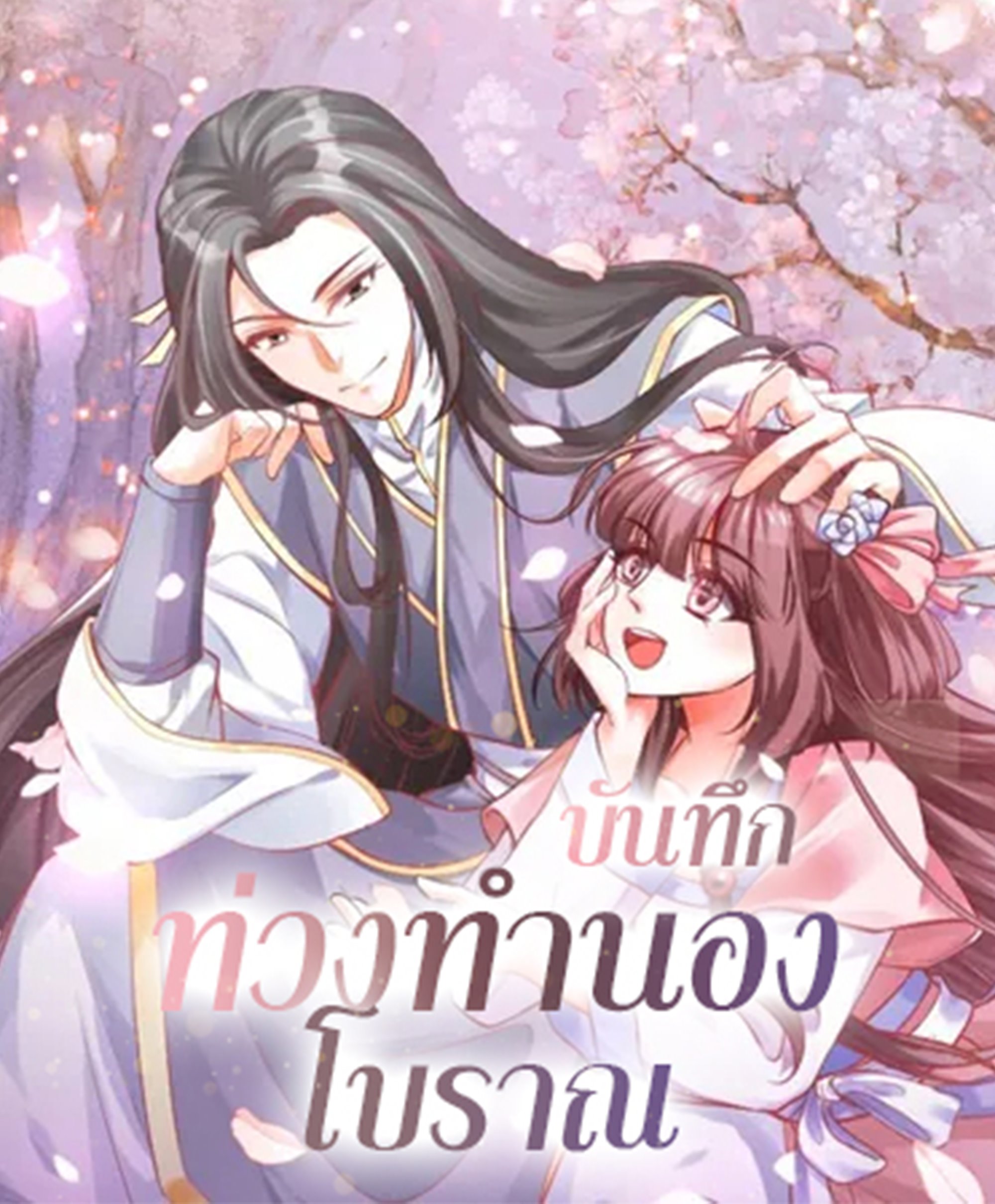 บันทึกท่วงทํานองโบราณ ตอนที่ 5 หน้า 45