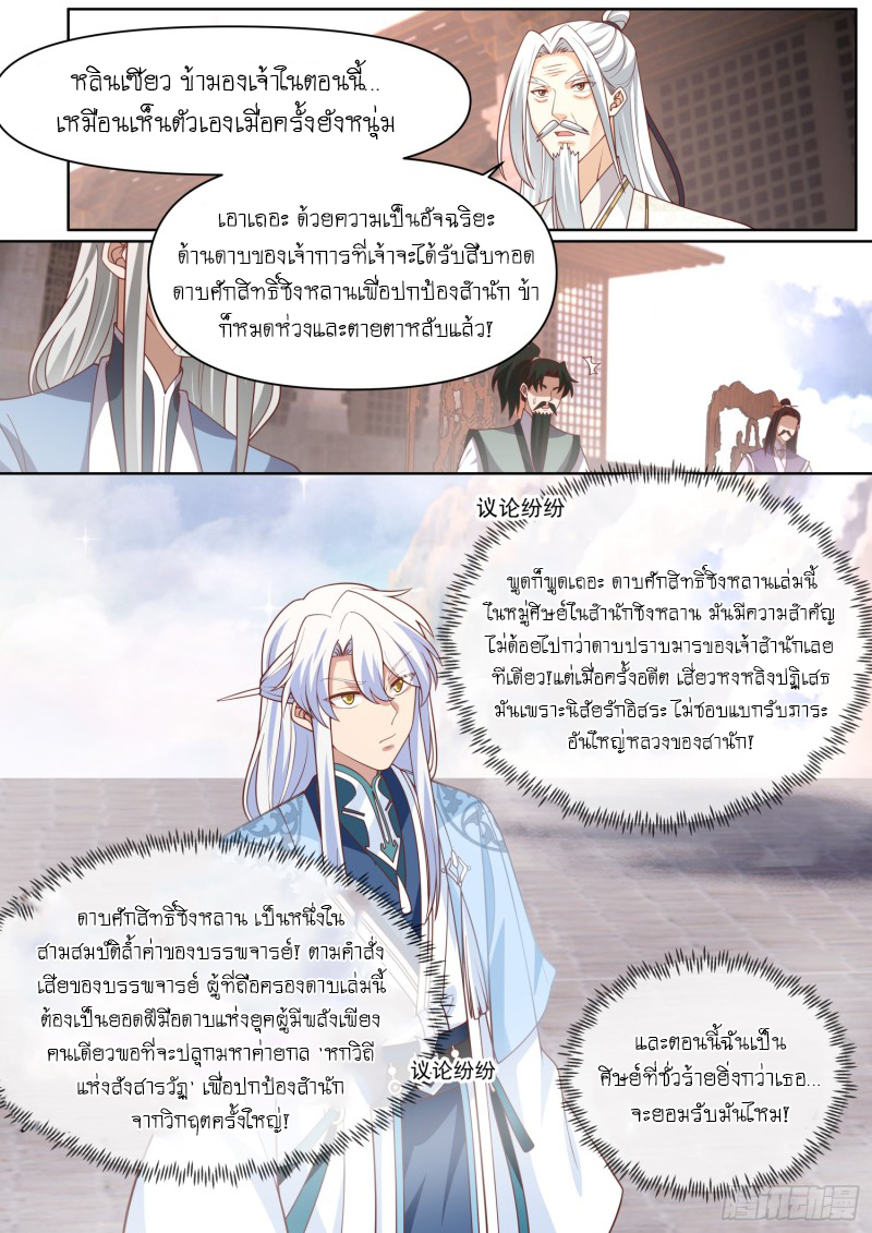 เกิดใหม่เป็นศิษย์พี่ใหญ่จอมวายร้ายกับเหล่าหญิงสาวยันเดเระ ตอนที่ 96 หน้า 4