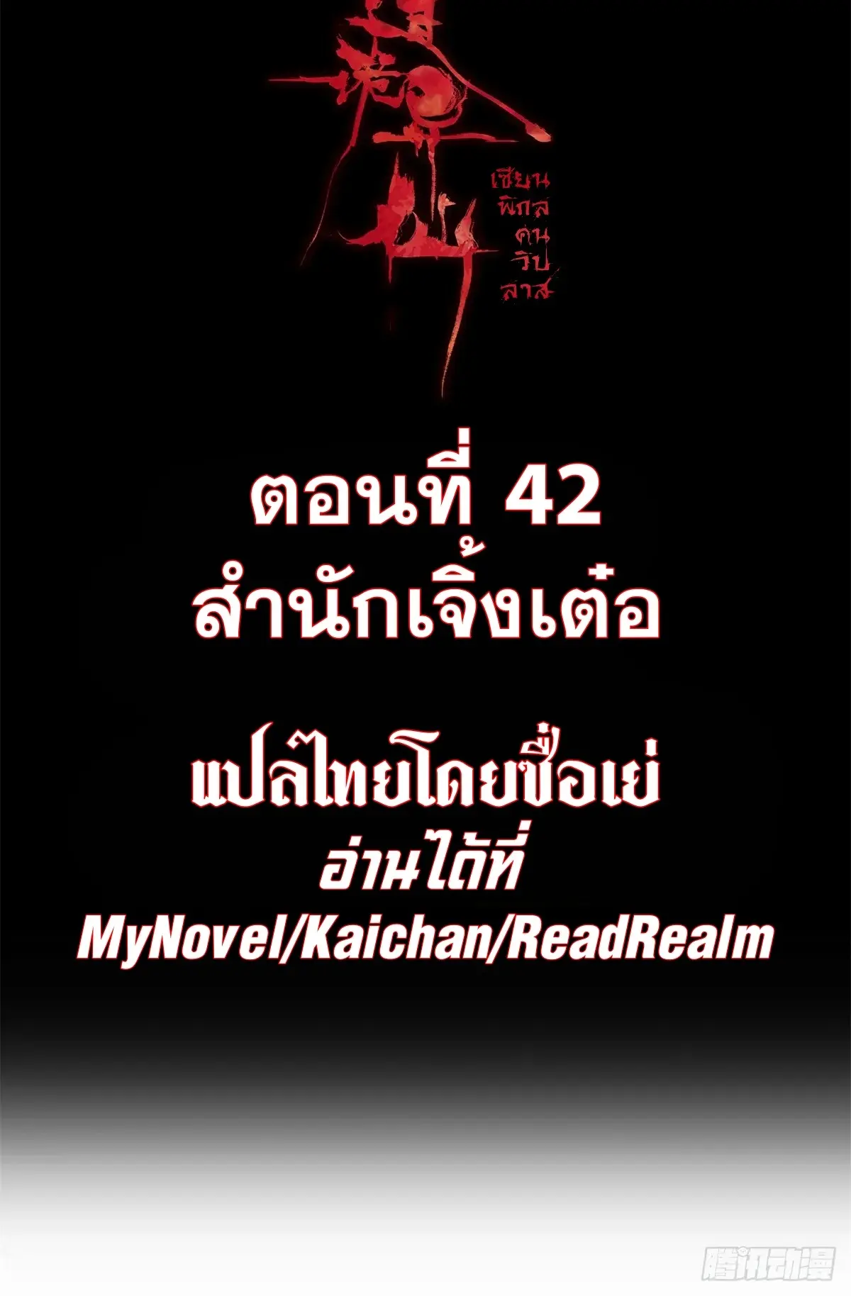 Dao of the Bizarre Immortal เซียนมรรคพิกล คนวิปลาส ตอนที่ 43 หน้า 2