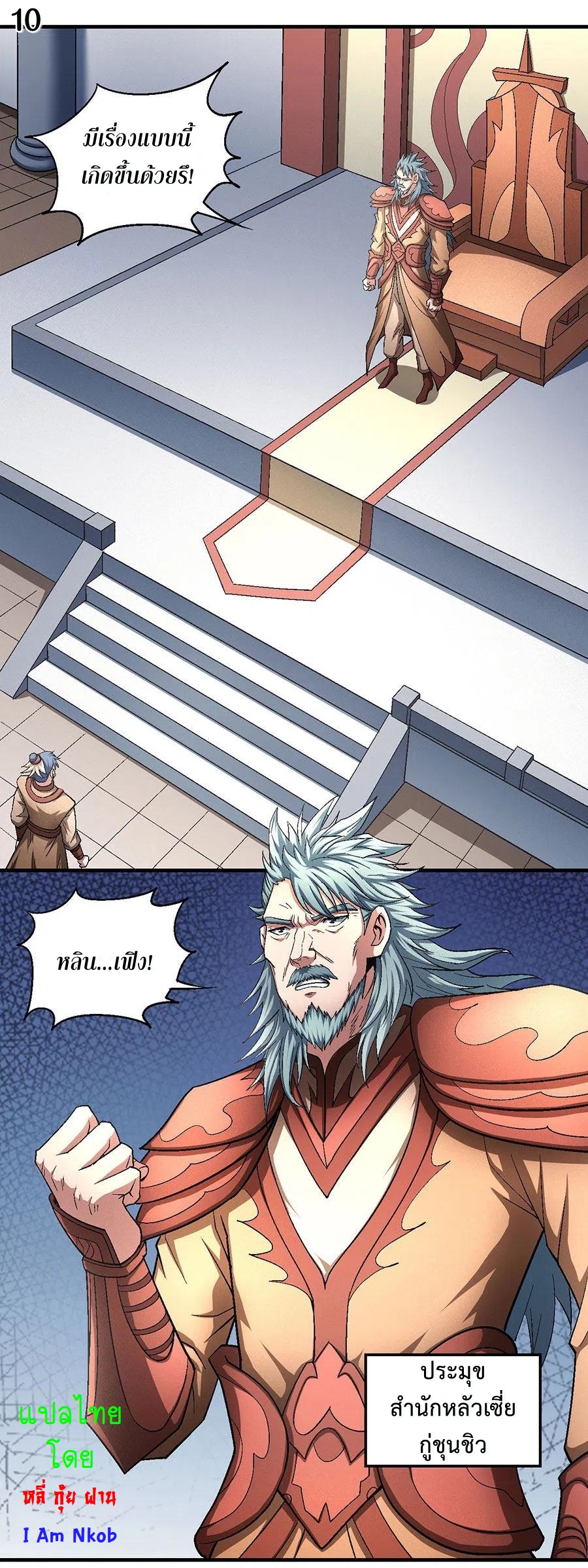 God of Martial Arts เทพยุทธ์แห่งใต้หล้า ตอนที่ 2 หน้า 11