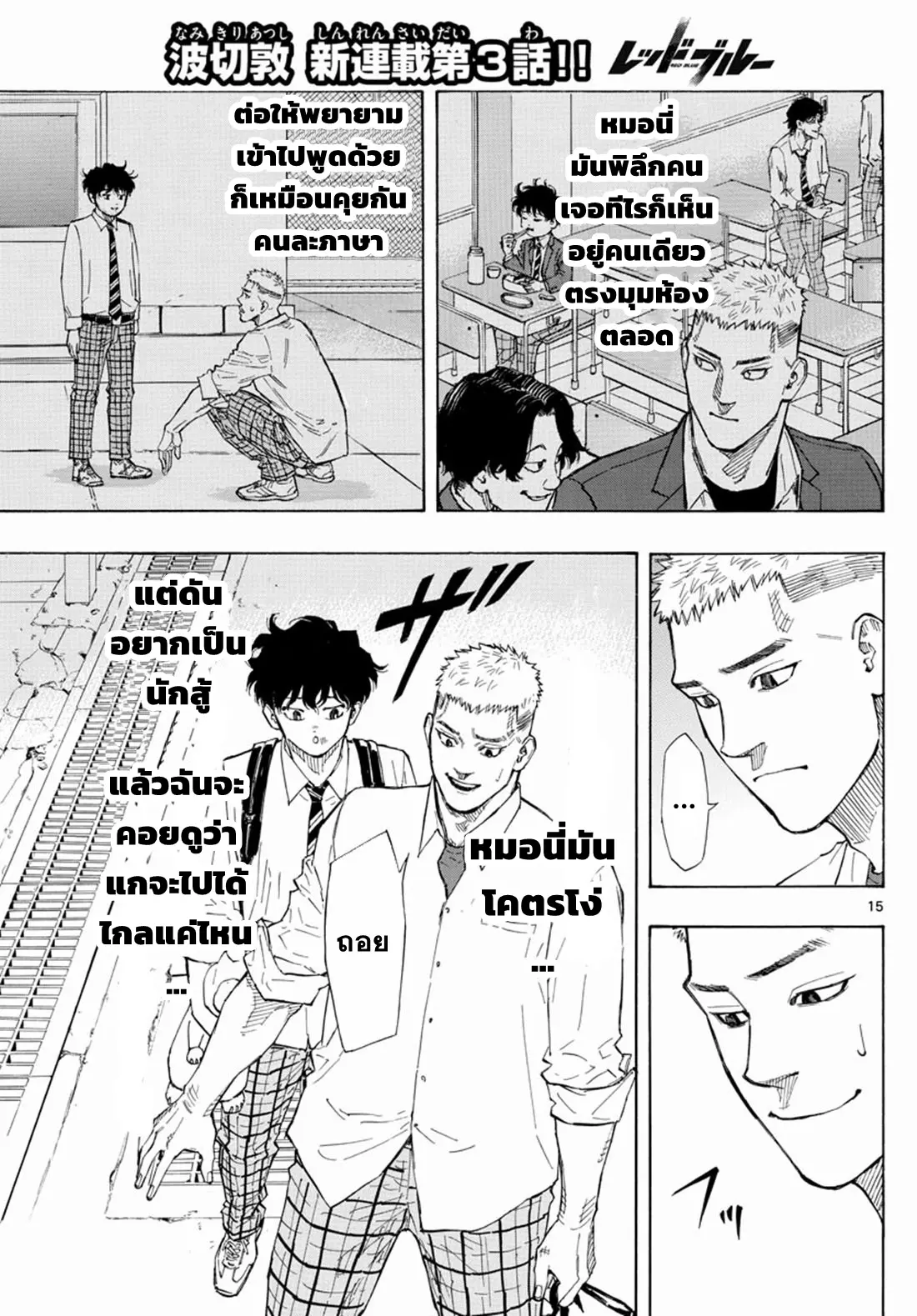 Red Blue ตอนที่ 3 หน้า 15