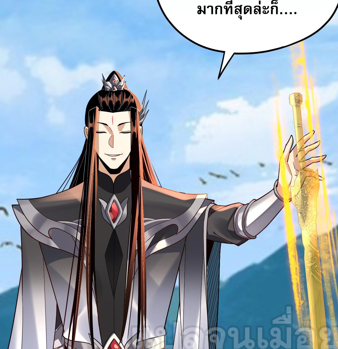 ข้าคือจอมวายร้ายผู้ยิ่งใหญ่ (ชนจีนก่อนใคร) ตอนที่ 109 หน้า 4