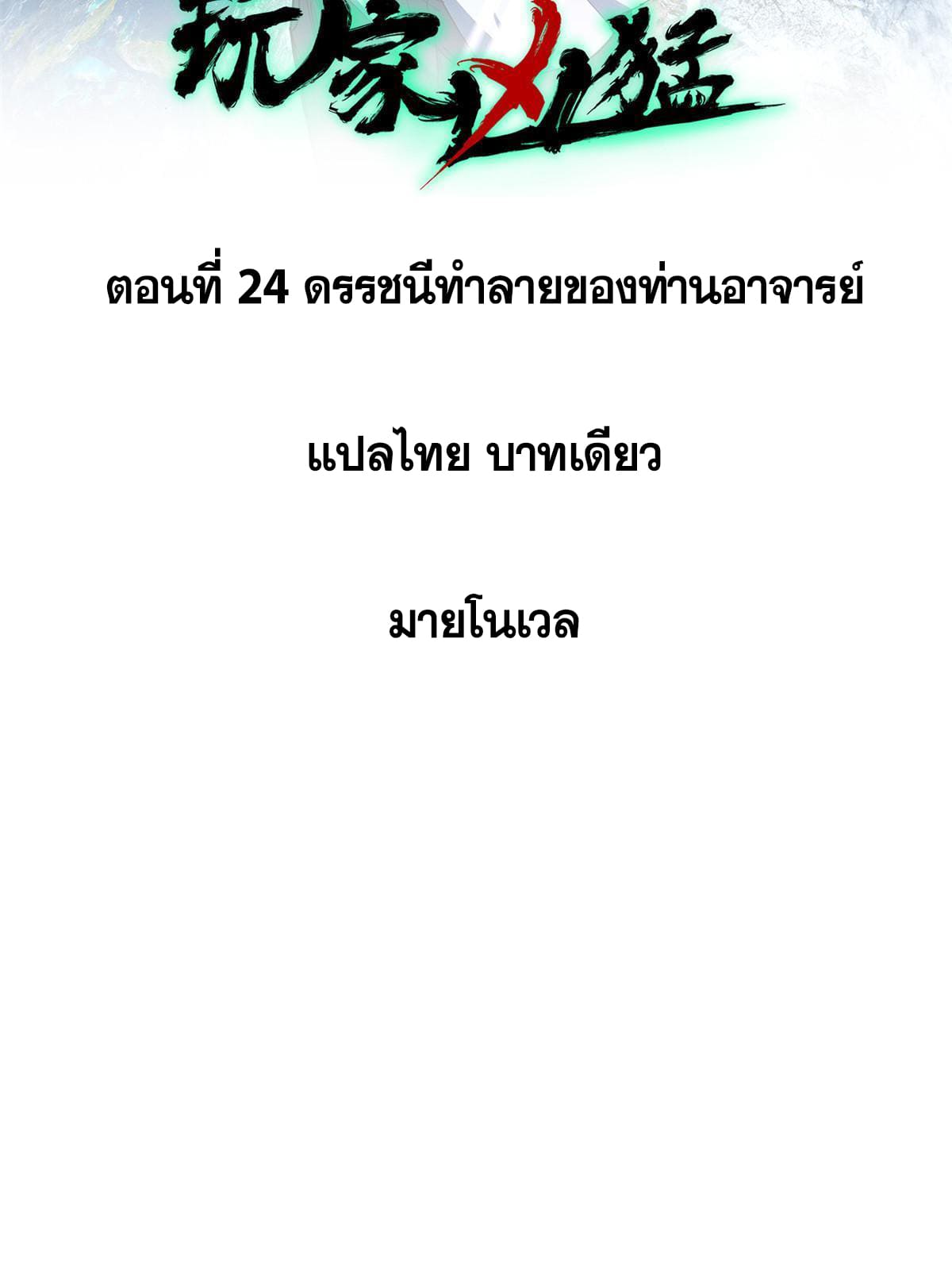 ผู้เล่นสุดโฉด ตอนที่ 25 หน้า 2