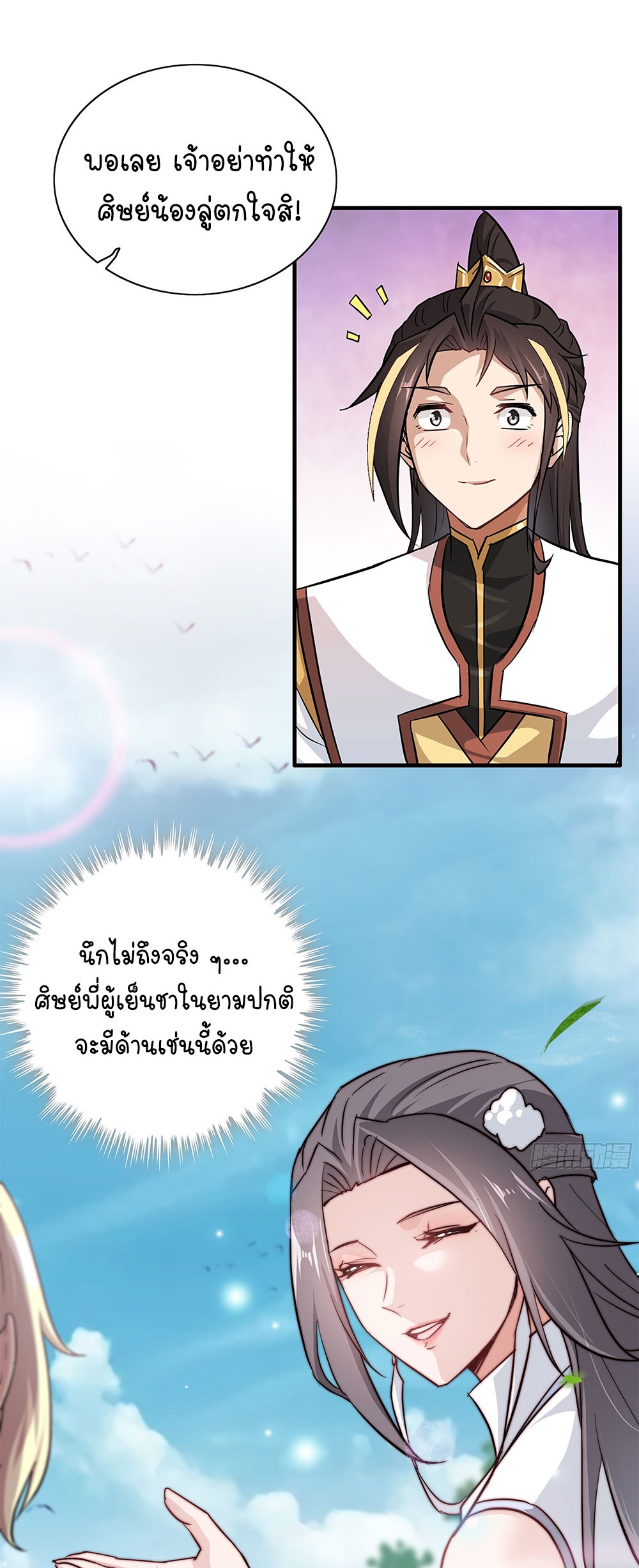 วิถีเซียนมันก็เป็นแบบนี้แหละ! | That's How Cultivation Is ตอนที่ 7 หน้า 11