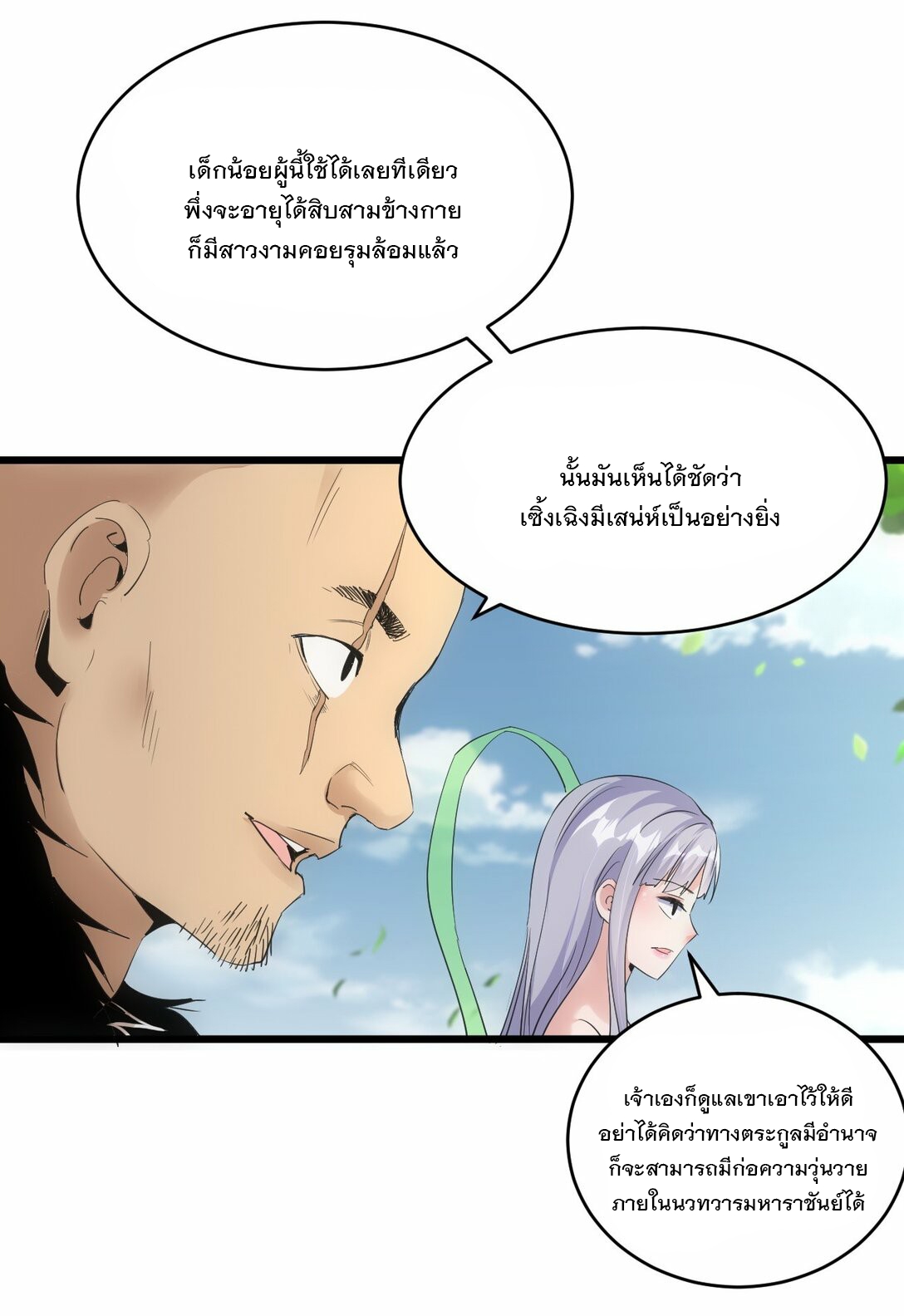 มหาเทพเอกะหมื่นบรรพกาล (จบ) ตอนที่ 86 หน้า 19