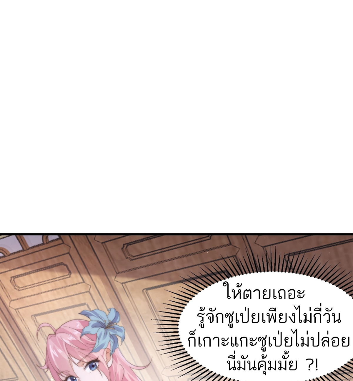 ซวยแล้วข้าโดนตามล่าจากศิษย์ในสำนัก ตอนที่ 19 หน้า 17