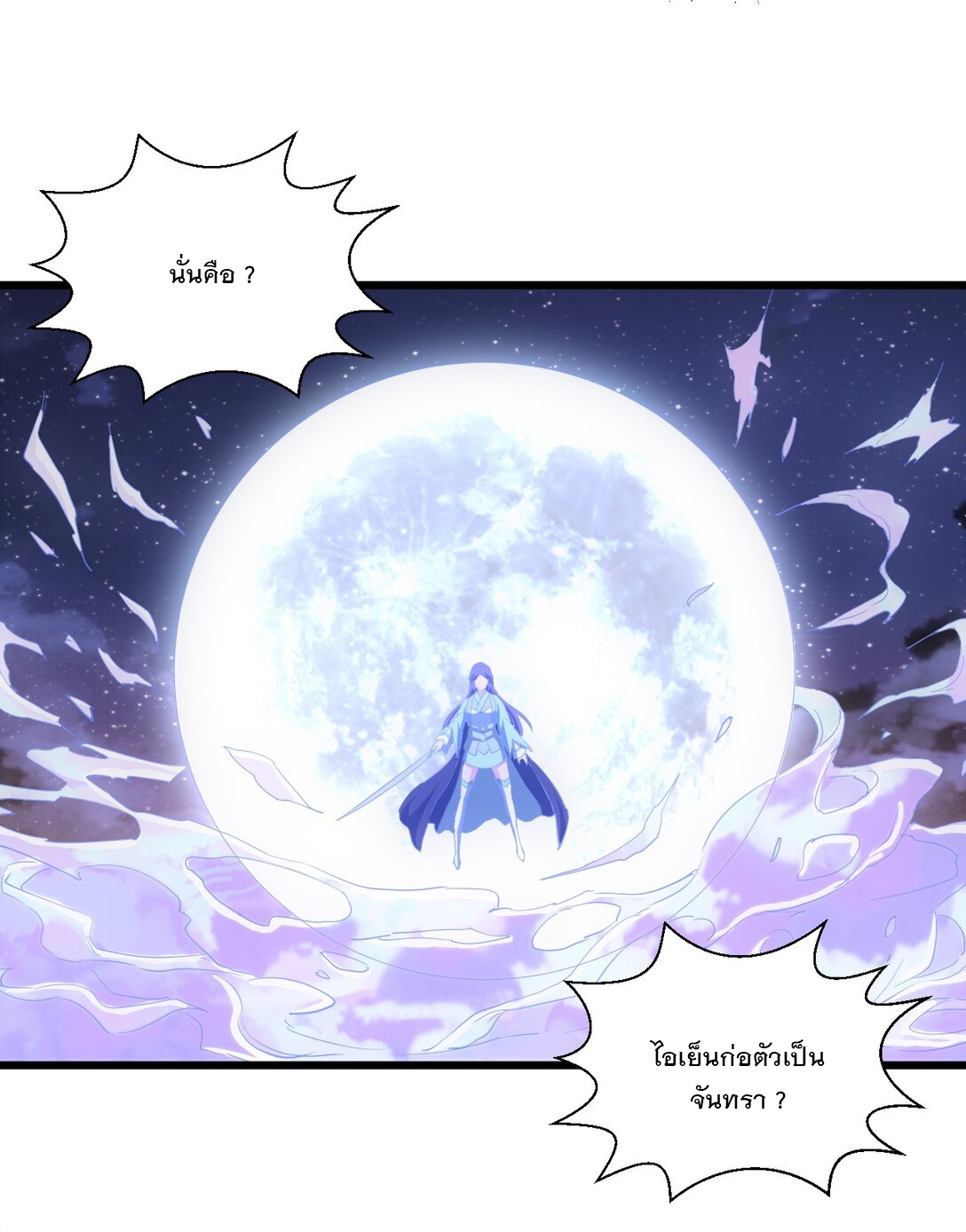 มหาเทพเอกะหมื่นบรรพกาล (จบ) ตอนที่ 90 หน้า 21