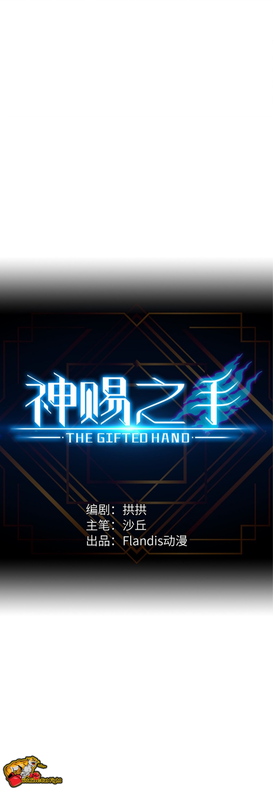 หัตถ์ของพระเจ้า ตอนที่ 7 หน้า 3