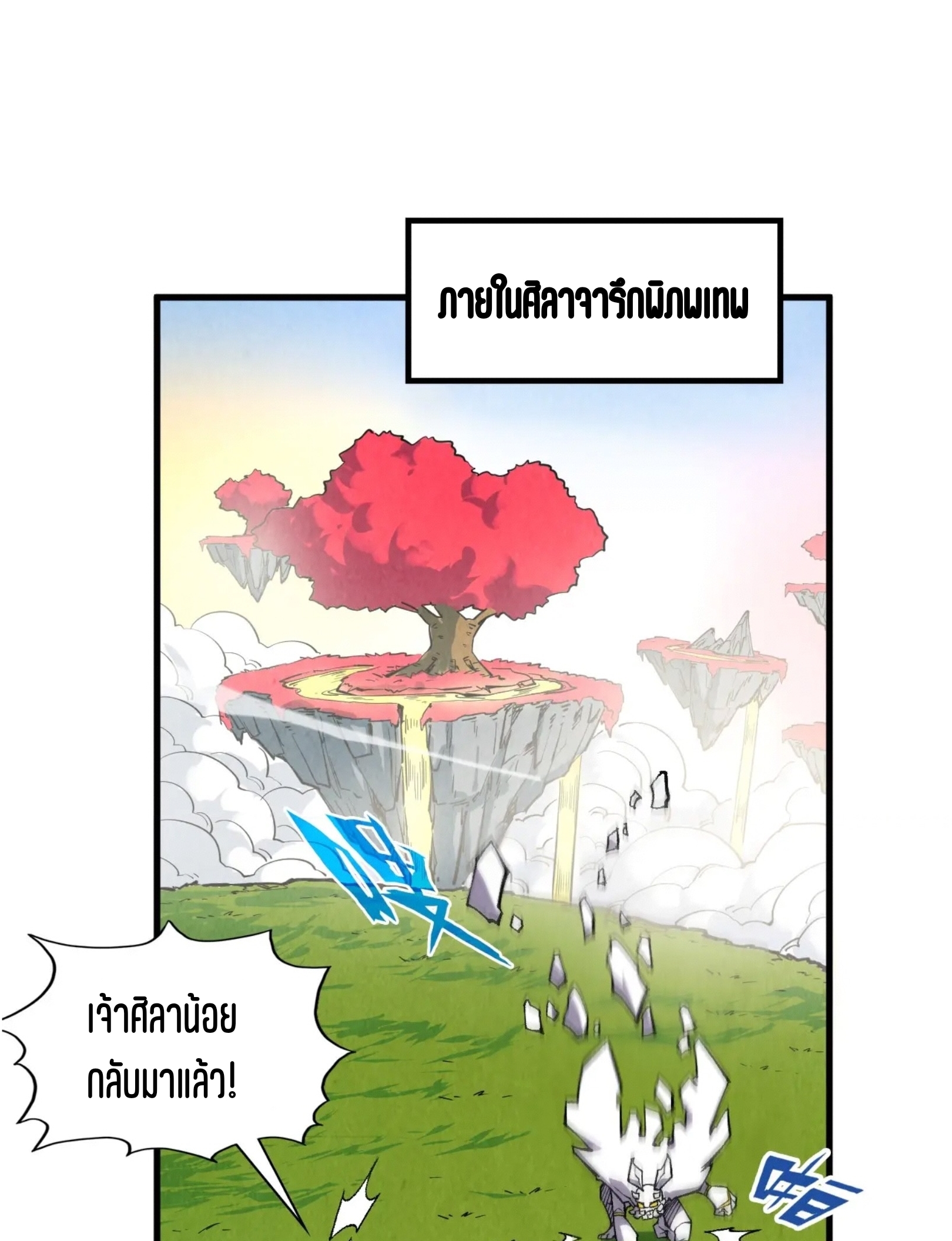 มหาเทพนิรันดร์กาล ตอนที่ 221 หน้า 20