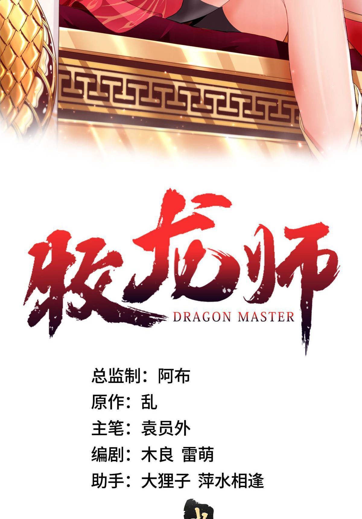 (ชนจีน) Dragon Master (จูหมิง นักรบเซียนมังกร) ตอนที่ 195 หน้า 2