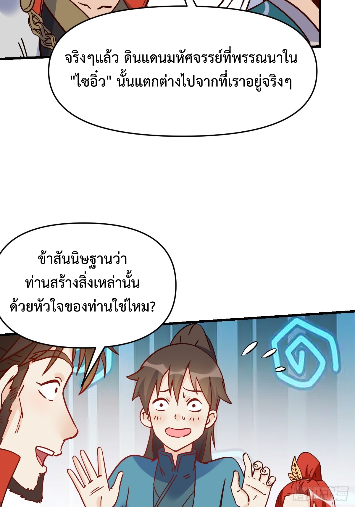 กลายเป็นว่าข้าคือจอมยุทธ์ผู้ยิ่งใหญ่ ตอนที่ 163 หน้า 20