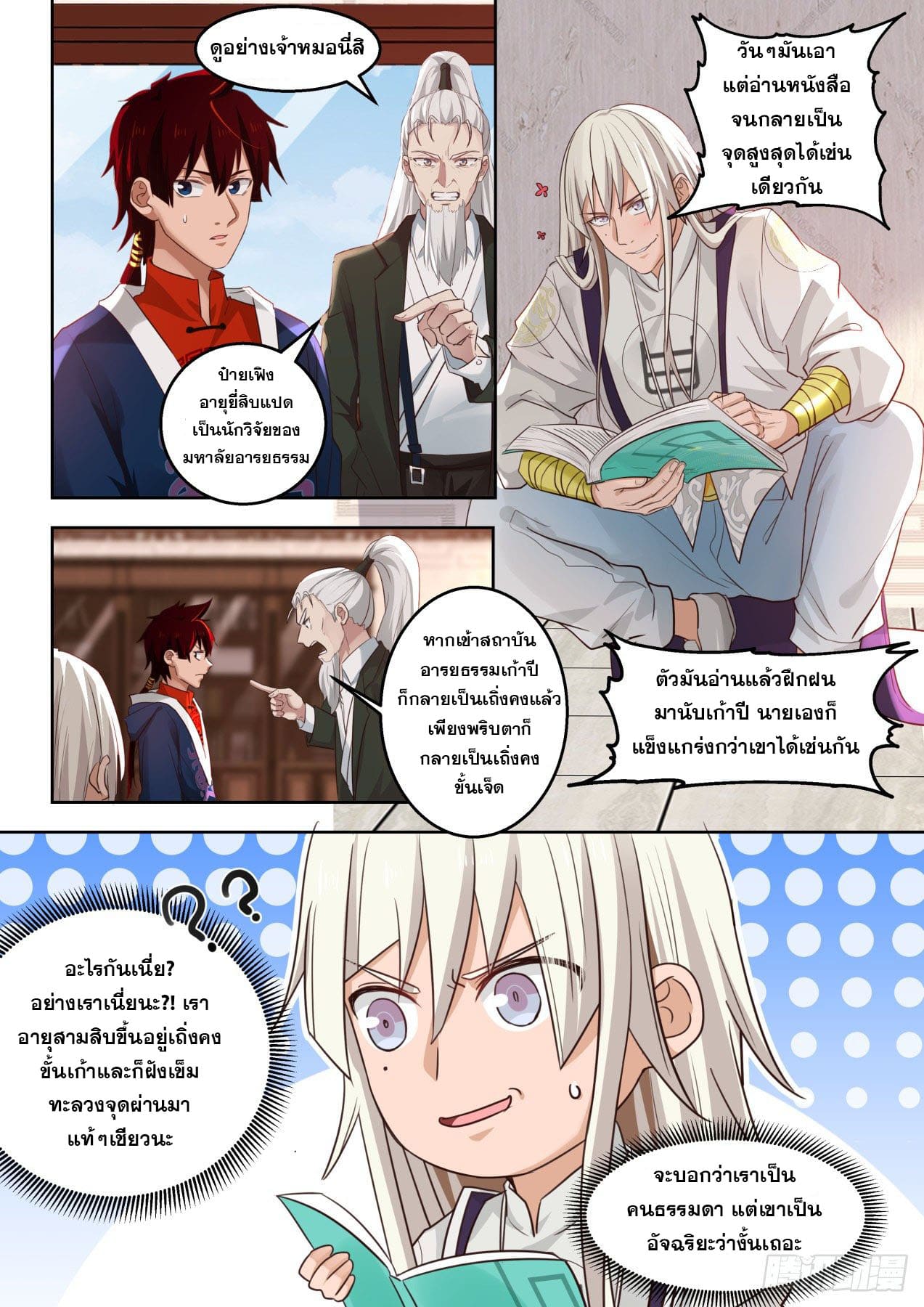 หมื่นเผ่าภัยพิบัติ ตอนที่ 38 หน้า 12