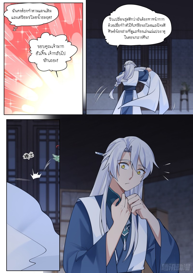 เกิดใหม่เป็นศิษย์พี่ใหญ่จอมวายร้ายกับเหล่าหญิงสาวยันเดเระ ตอนที่ 54 หน้า 8