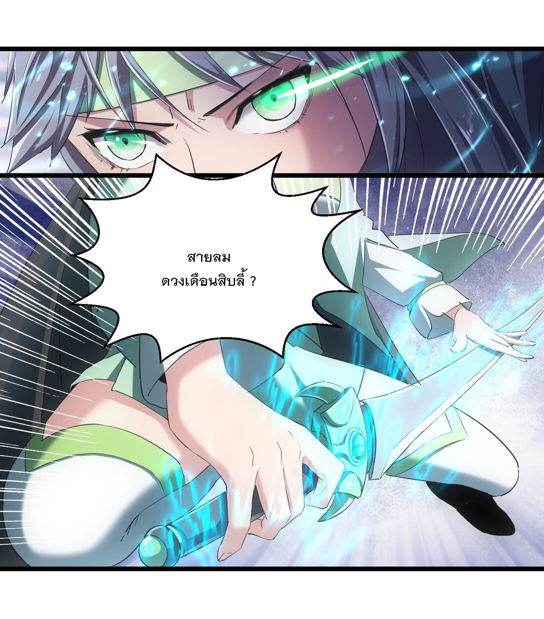 มหาเทพเอกะหมื่นบรรพกาล (จบ) ตอนที่ 90 หน้า 23