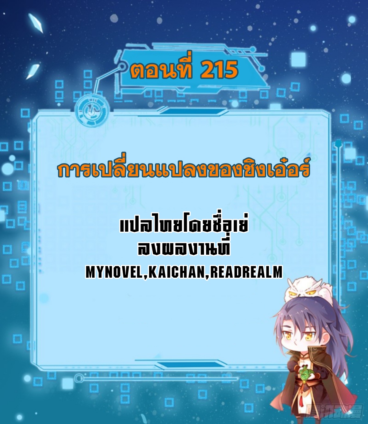 I'm an Evil God ข้าคือจักรพรรดิปีศาจ ตอนที่ 215 หน้า 2