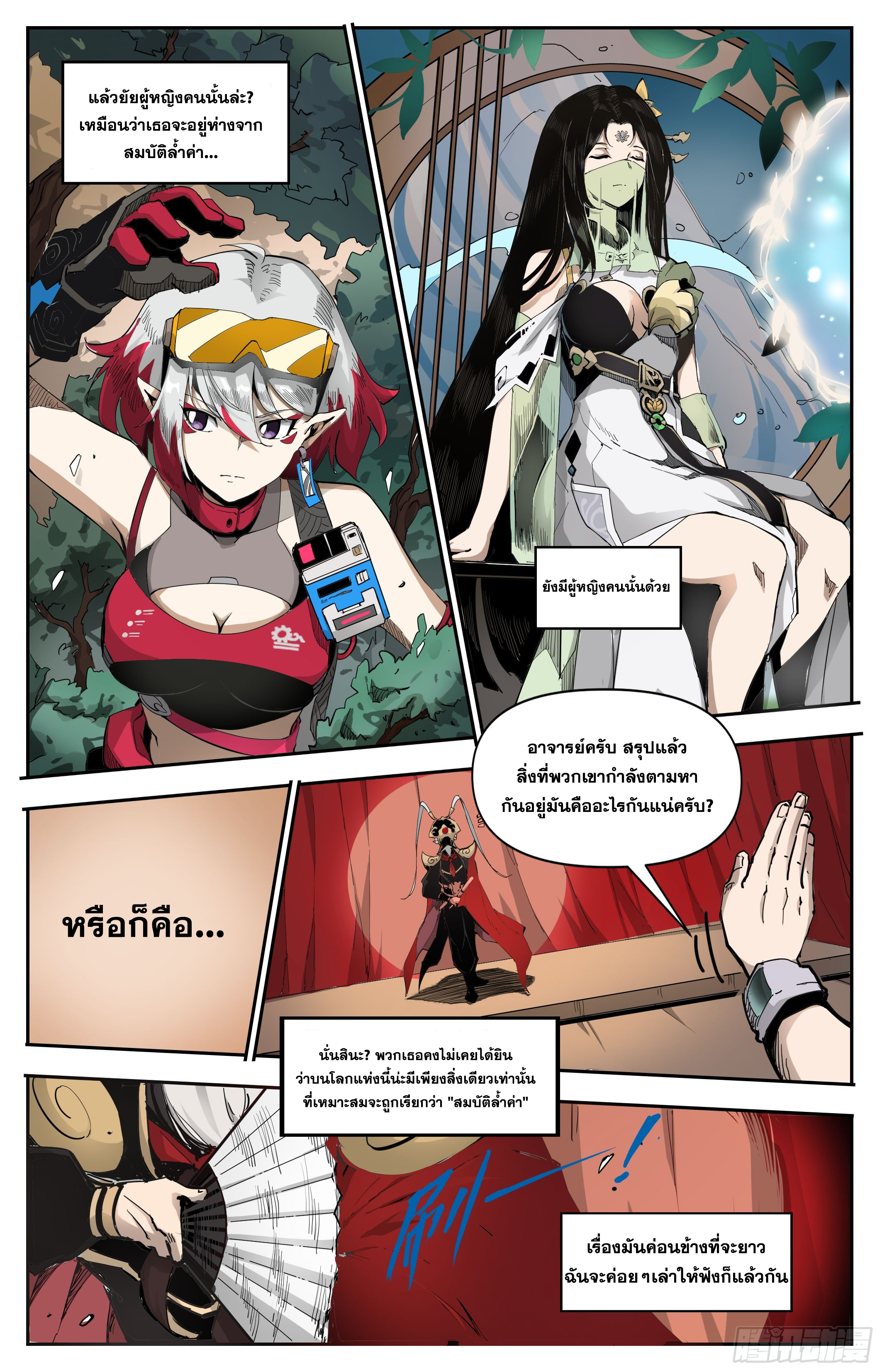 สงครามฝ่าสวรรค์ทลายพิภพ ตอนที่ 1 หน้า 5