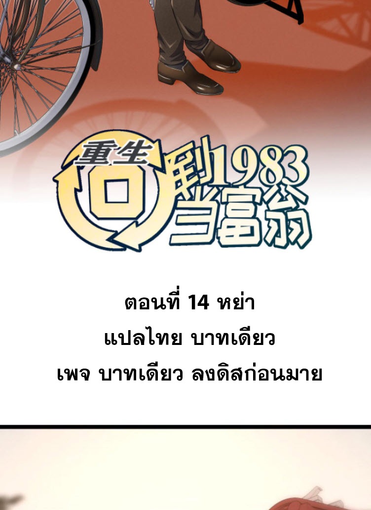 ย้อนเวลา 1983 กลับไปเป็นเศรษฐี ตอนที่ 14 หน้า 2
