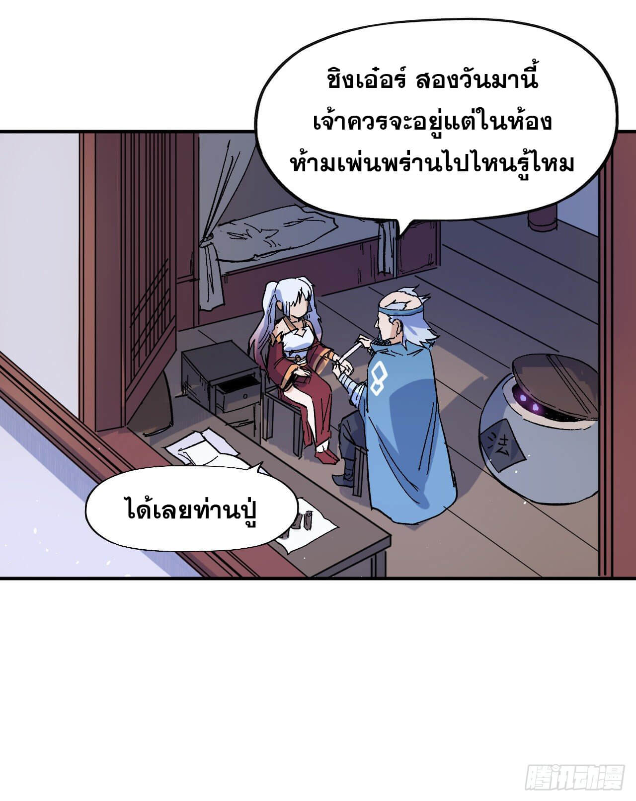 ตูข้านี่แหละเทพ (ทันจีน) ตอนที่ 20 หน้า 26