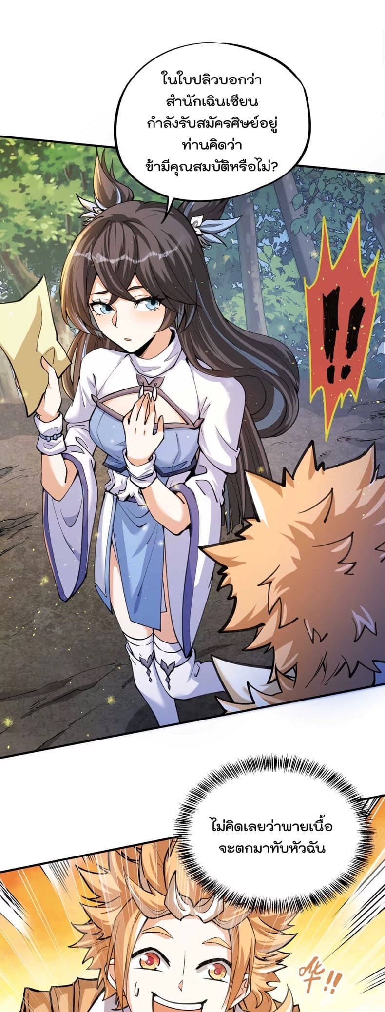 ระบบนิกายที่แข็งแกร่งที่สุด ตอนที่ 3 หน้า 2