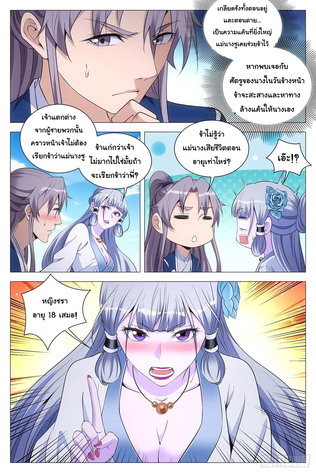 Great Zhou Immort Officials - ข้าราชการอมตะ ตอนที่ 55 หน้า 8