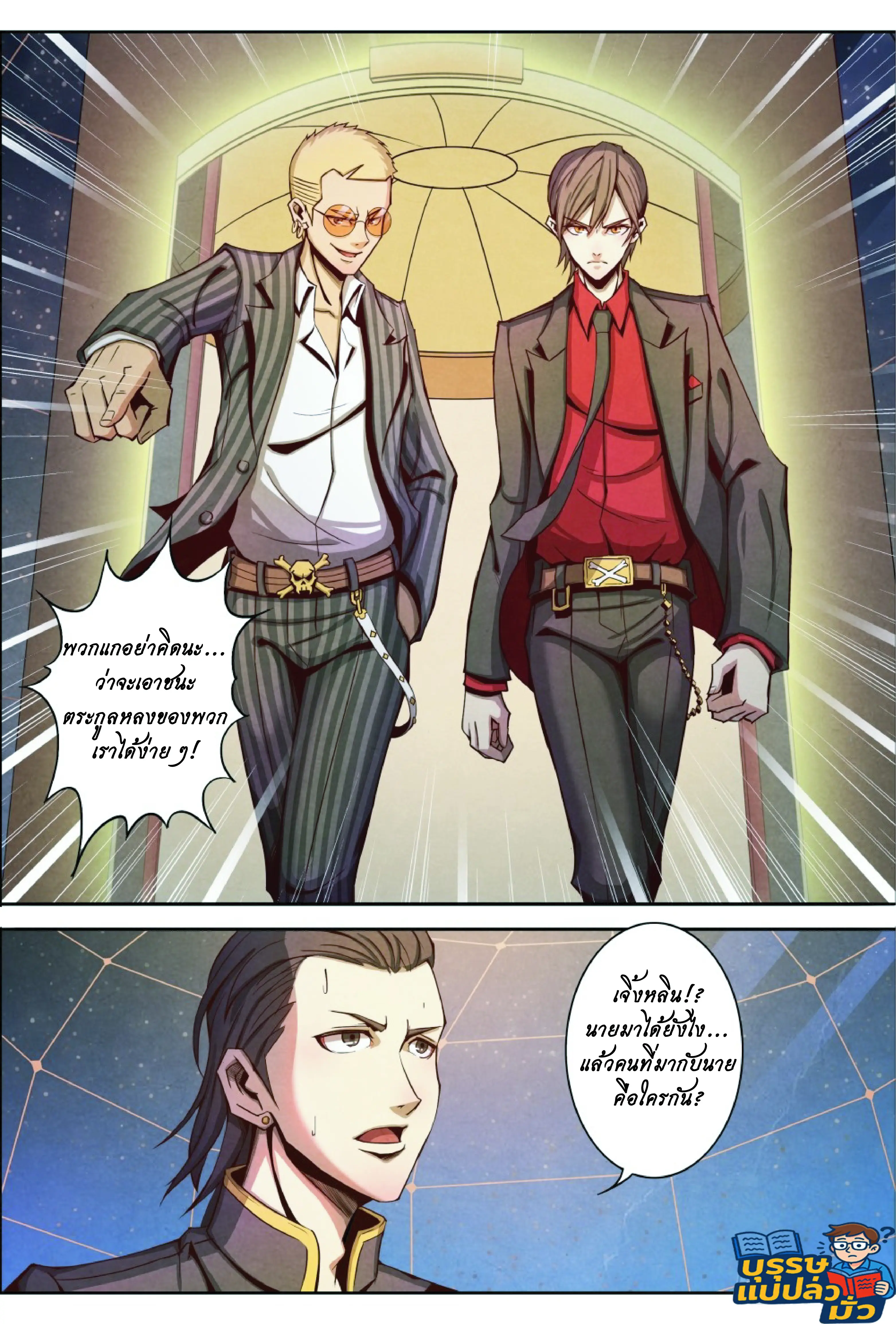 กลับจากโลกอมตะ ตอนที่ 8 หน้า 3