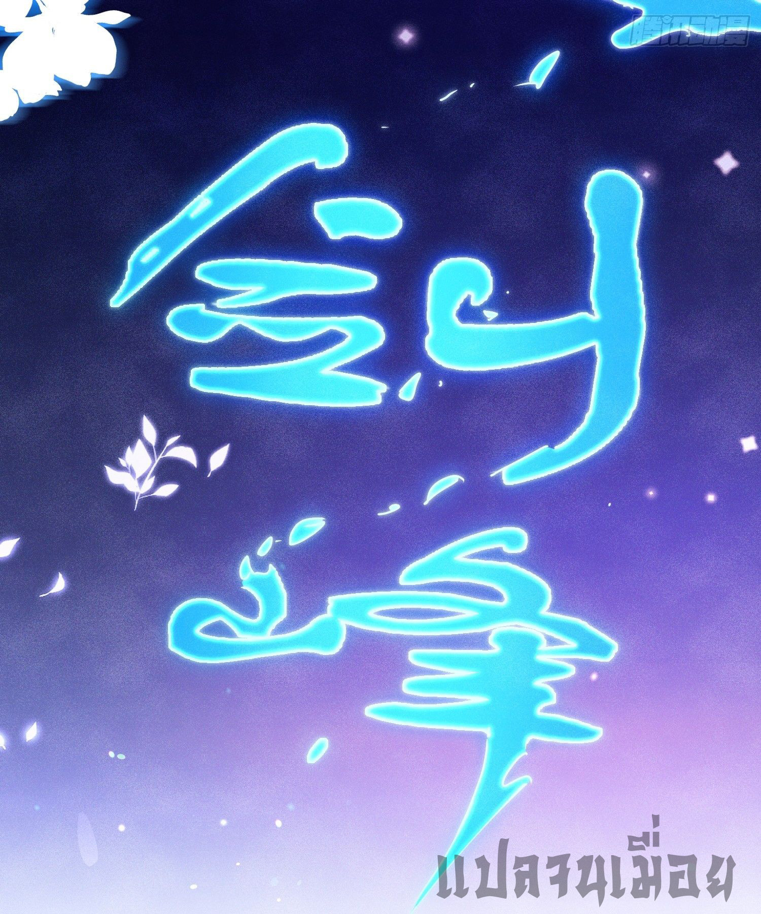 หลอมปราณ 3000 ขั้น : รับจักรพรรดินีเป็นศิษย์ ตอนที่ 1 หน้า 42