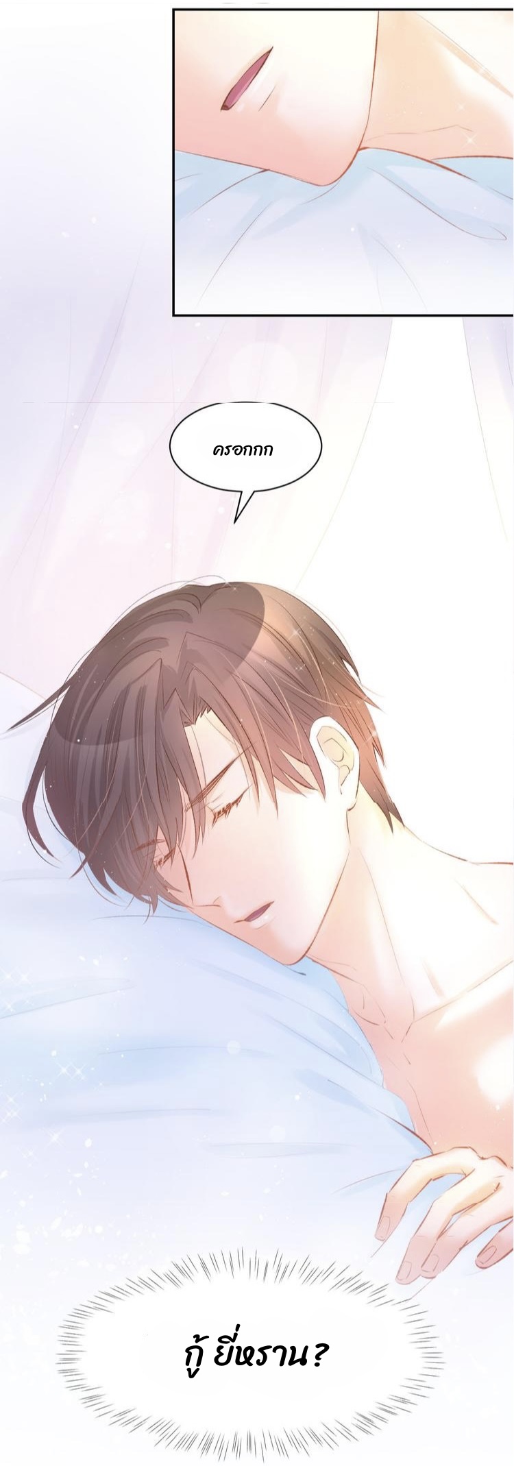 The trap of mollycoddling - กับดักรักยัยขี้เอาแต่ใจ ตอนที่ 7 หน้า 22