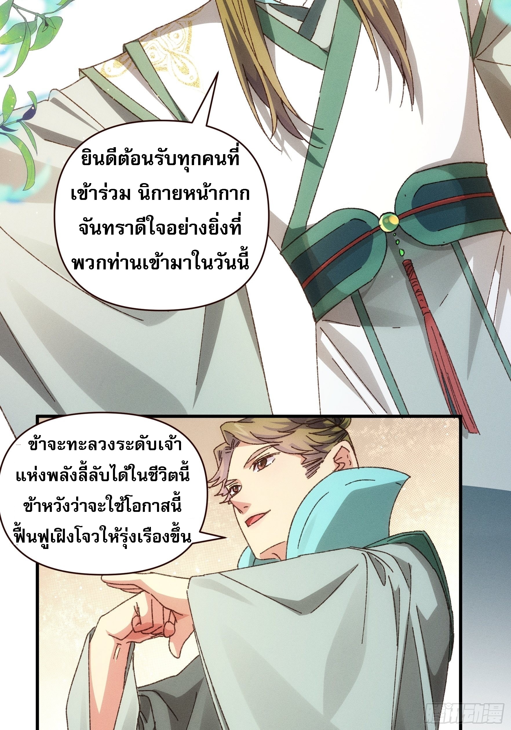 ข้าจะกำหนดชะตาตัวเอง ทันจีน ตอนที่ 75 หน้า 21