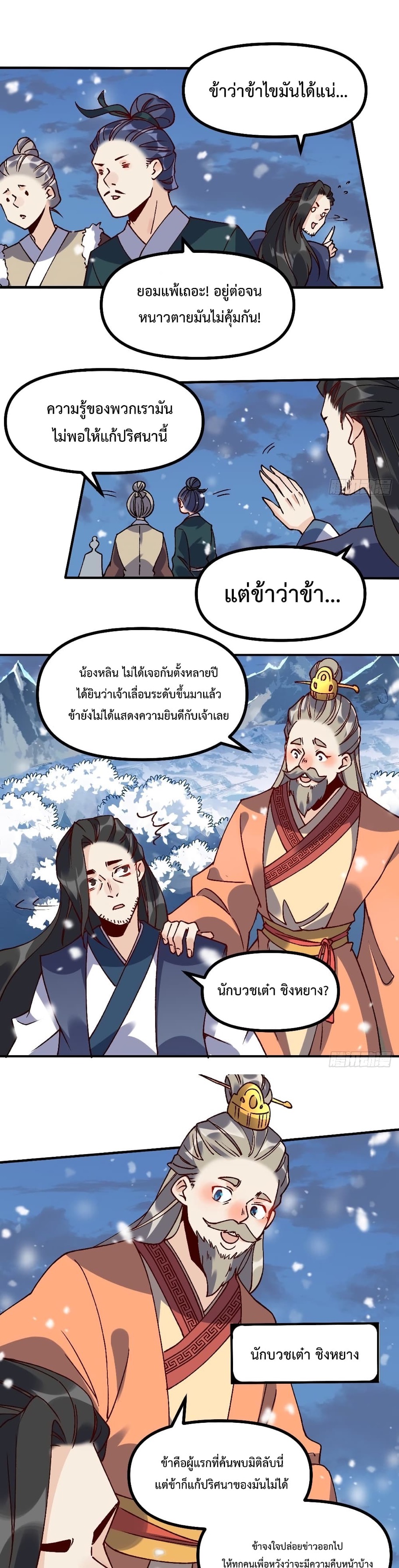 กลายเป็นว่าข้าคือจอมยุทธ์ผู้ยิ่งใหญ่ ตอนที่ 45 หน้า 8