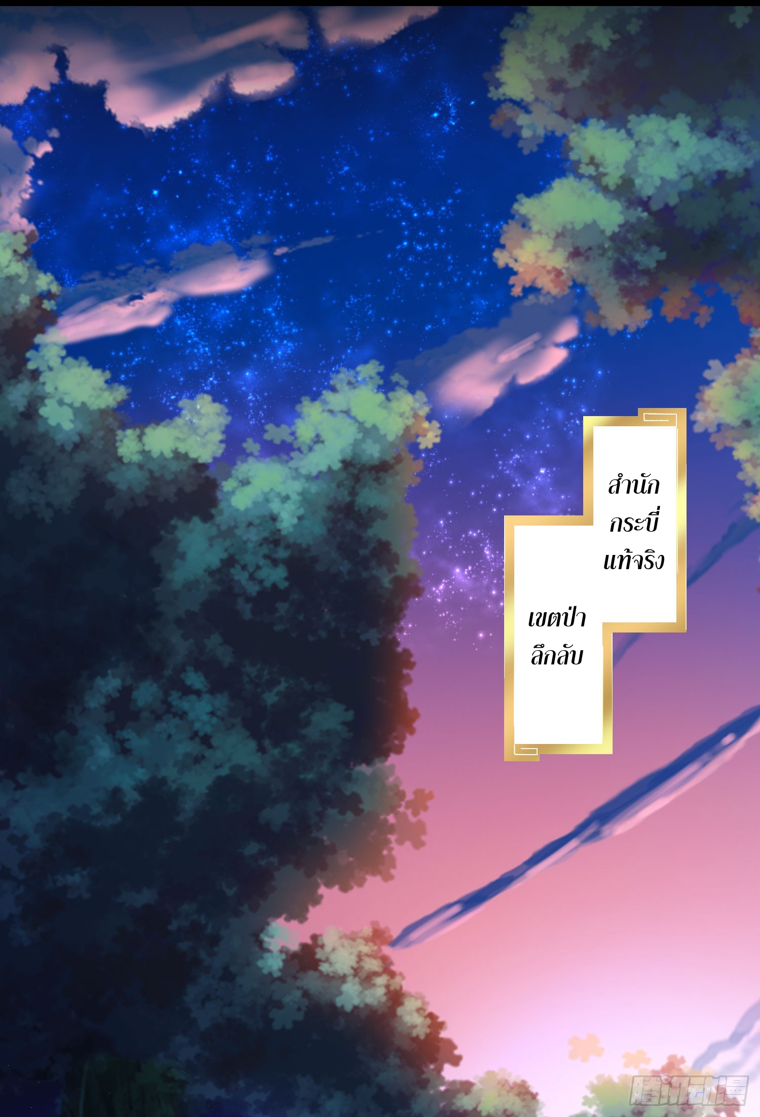 ลูกเขยที่แข็งแกร่งที่สุดในประวัติศาสตร์ ตอนที่ 5 หน้า 2