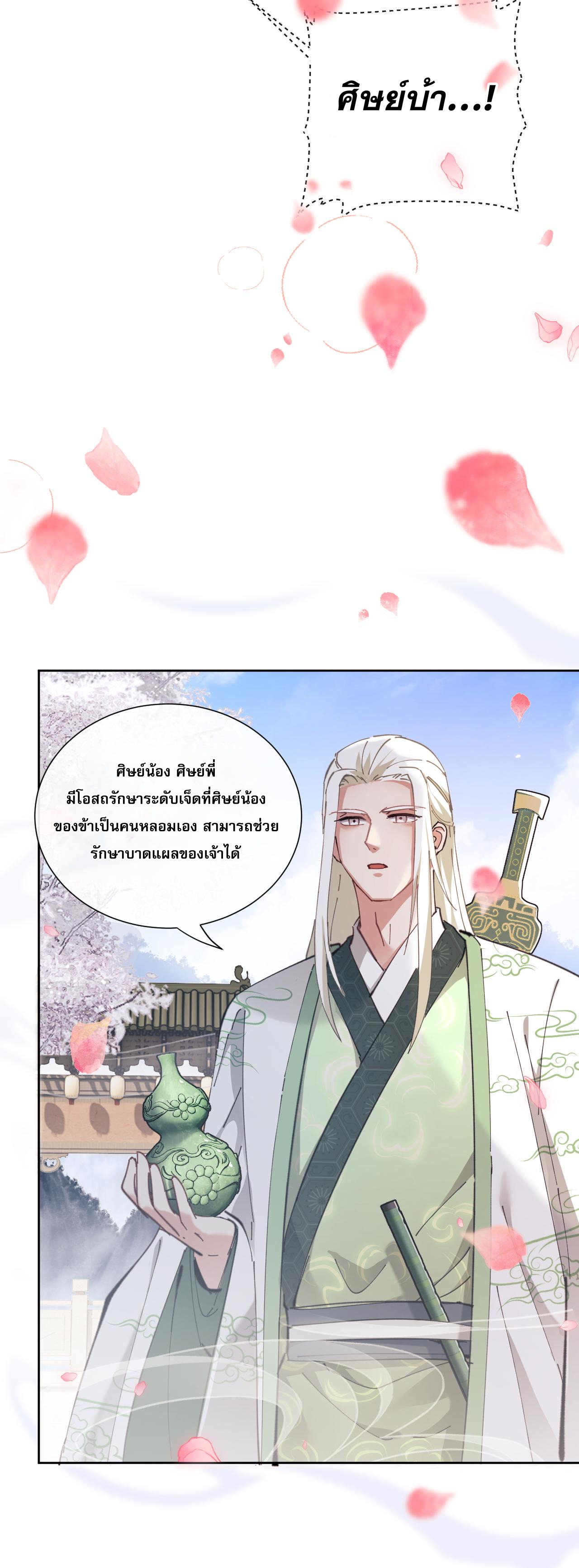 อาจารย์ ศิษย์บ้าขอกบฎนะขอรับ ตอนที่ 4 หน้า 33