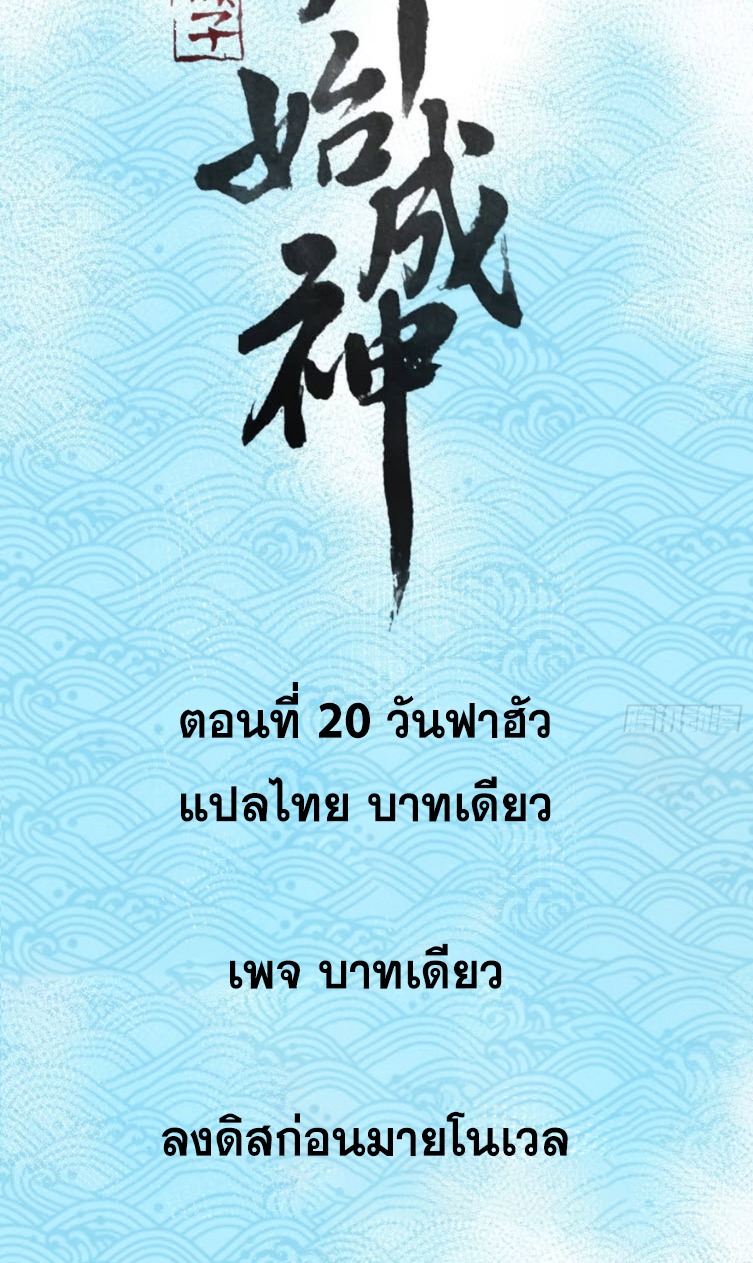 เริ่มต้นสู่การเป็นเทพวานรแห่งสายน้ำ ตอนที่ 21 หน้า 2