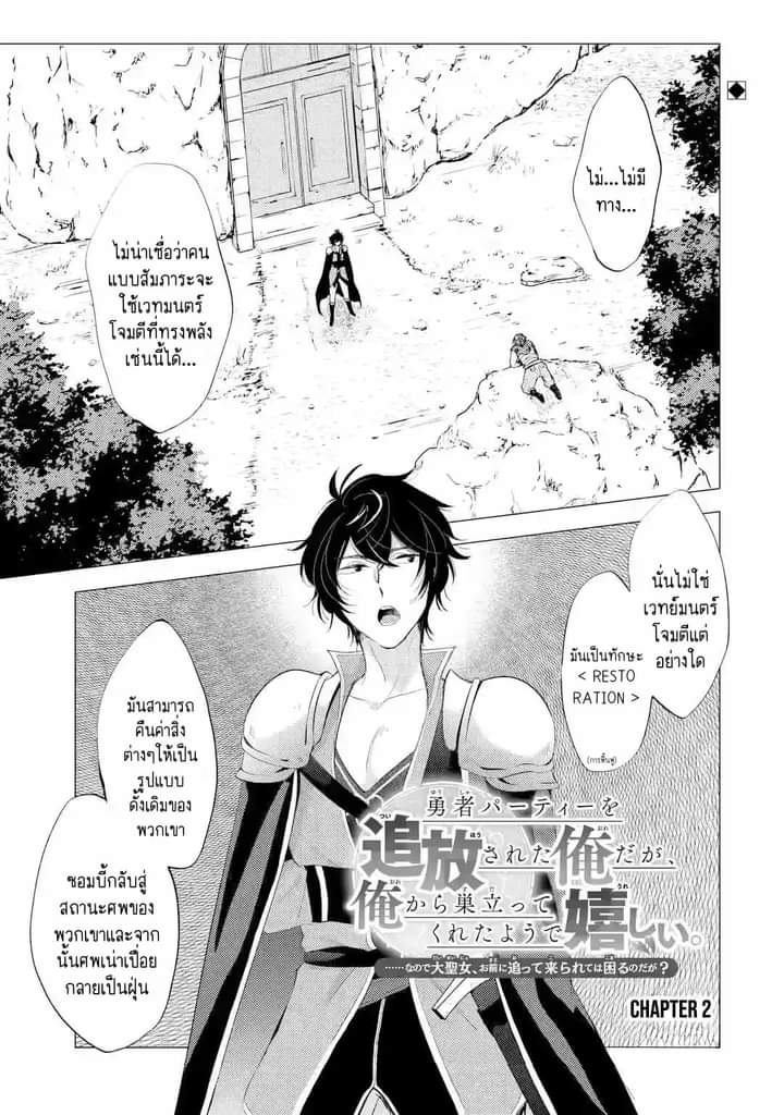 Chapter Yuusha party wo tuihou sareta ore daga, ore kara sudatte kuretayoude ureshii. nanode daiseijo, omae ni otte korarete ha komarunodaga? ตอนที่ 2 หน้า 2