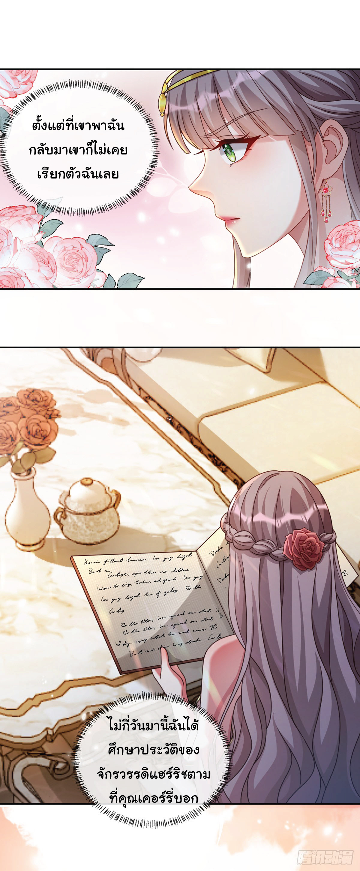 เมื่อฉันตกอยู่ในเงื้อมมือของทรราช ตอนที่ 2 หน้า 12