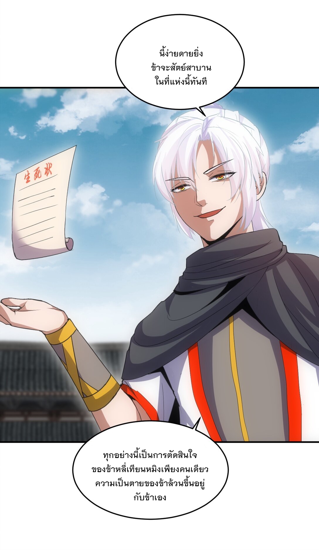 มหาเทพเอกะหมื่นบรรพกาล (จบ) ตอนที่ 95 หน้า 23