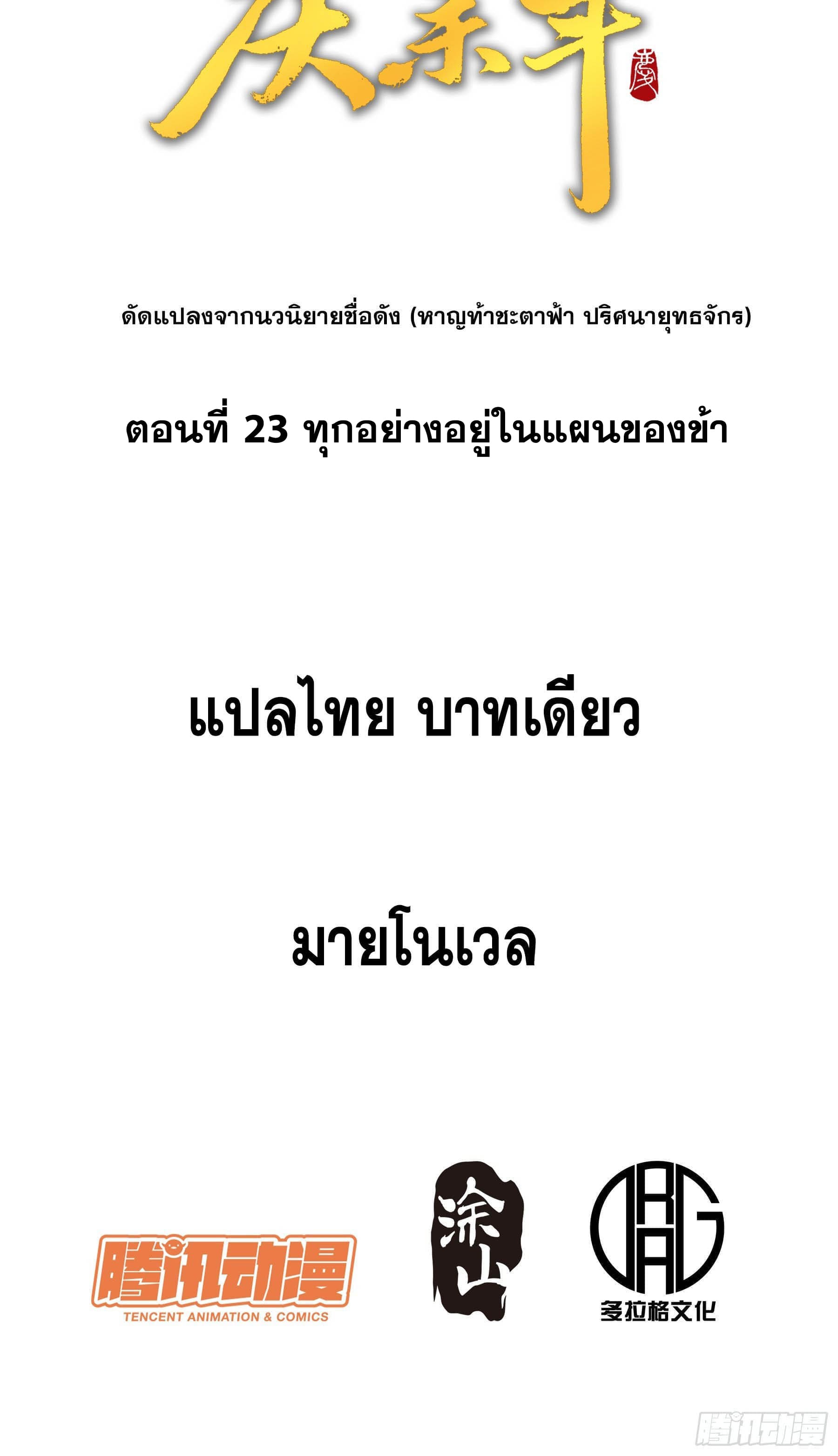 หาญท้าชะตาฟ้า ปริศนายุทธจักร ตอนที่ 23 หน้า 2