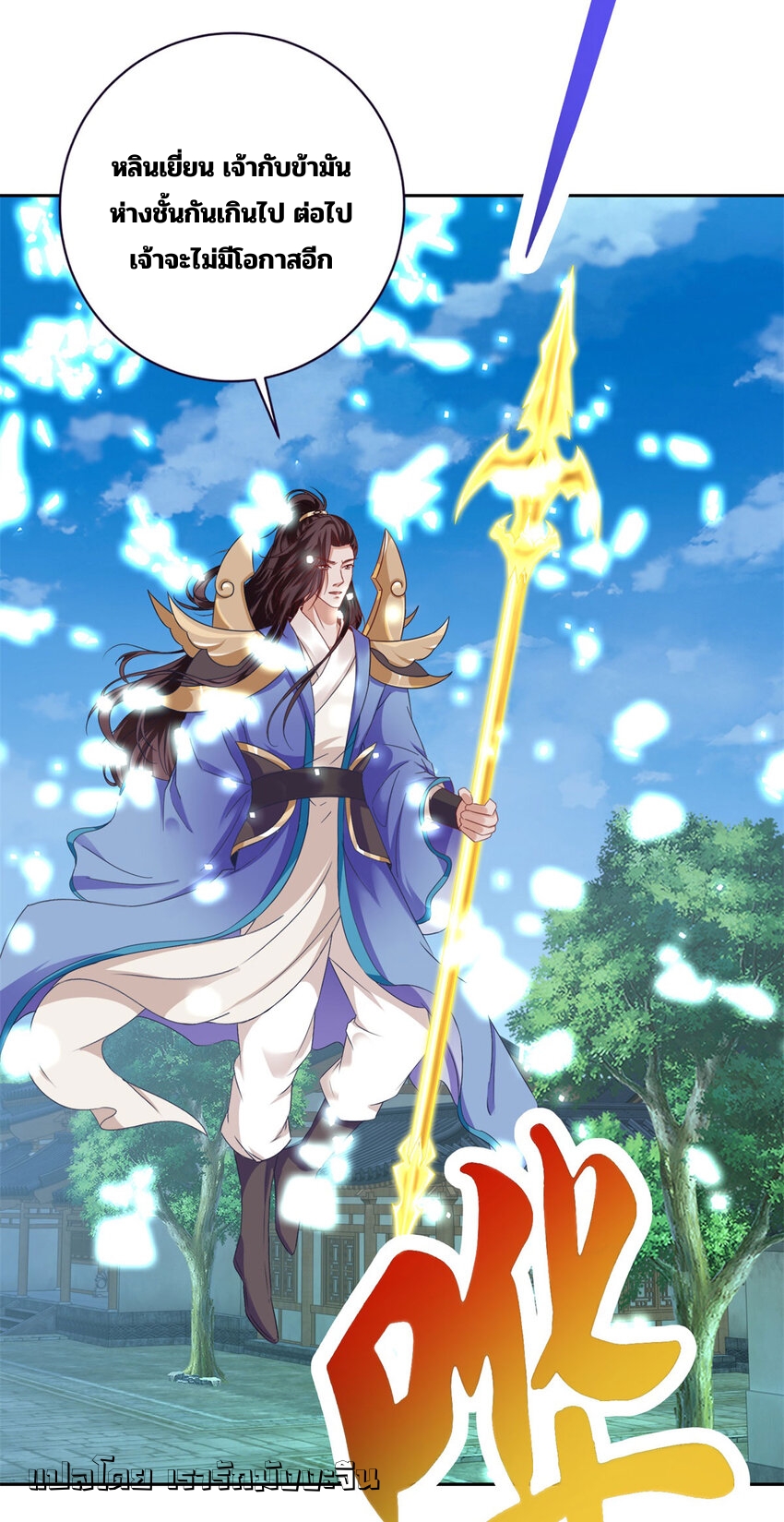 จักรพรรดิวิญญาณศักดิ์สิทธิ์ (ทันจีน) ตอนที่ 359 หน้า 15