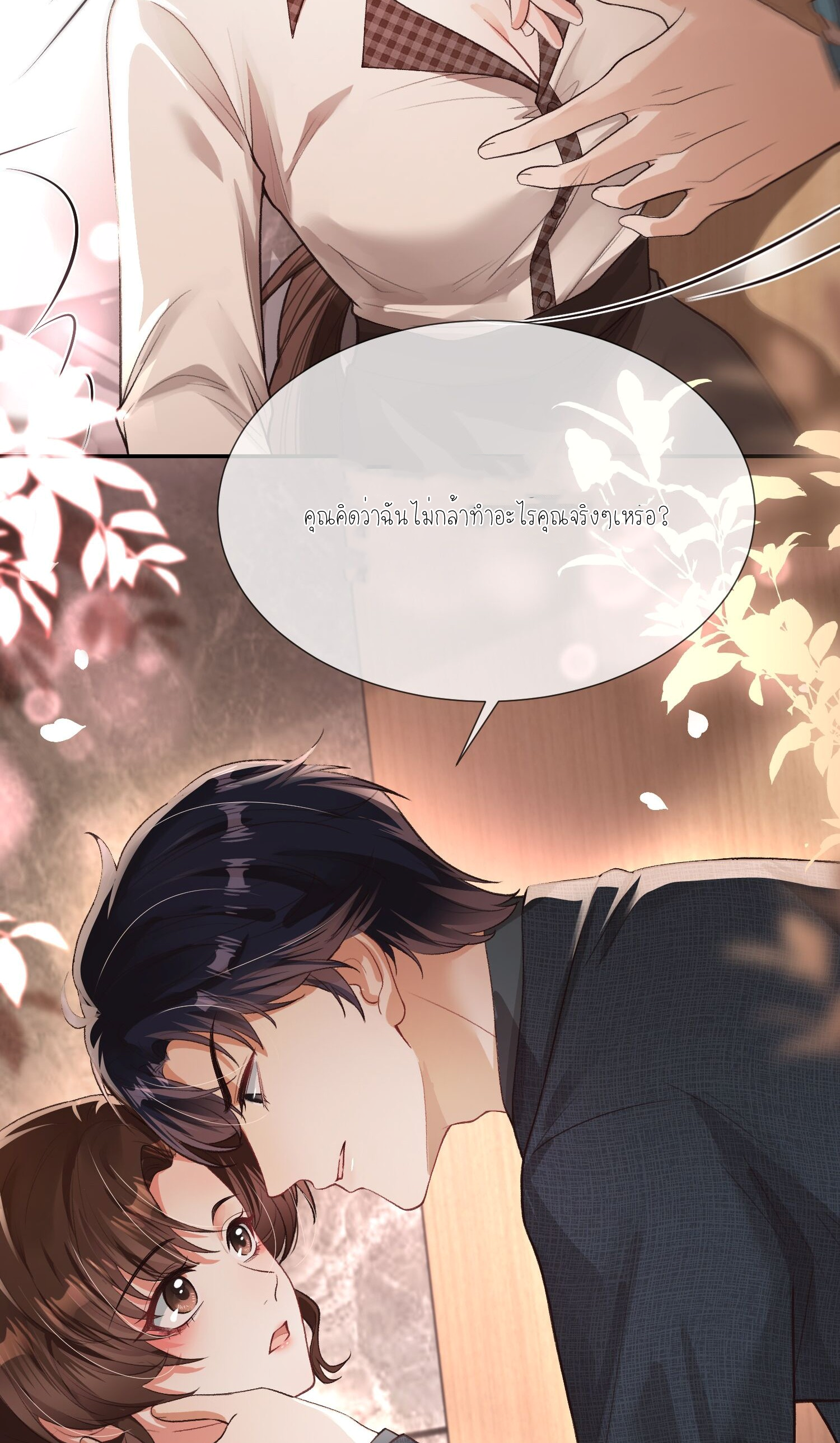 ครอบครองโดยไม่คาดคิด ตอนที่ 5 หน้า 32
