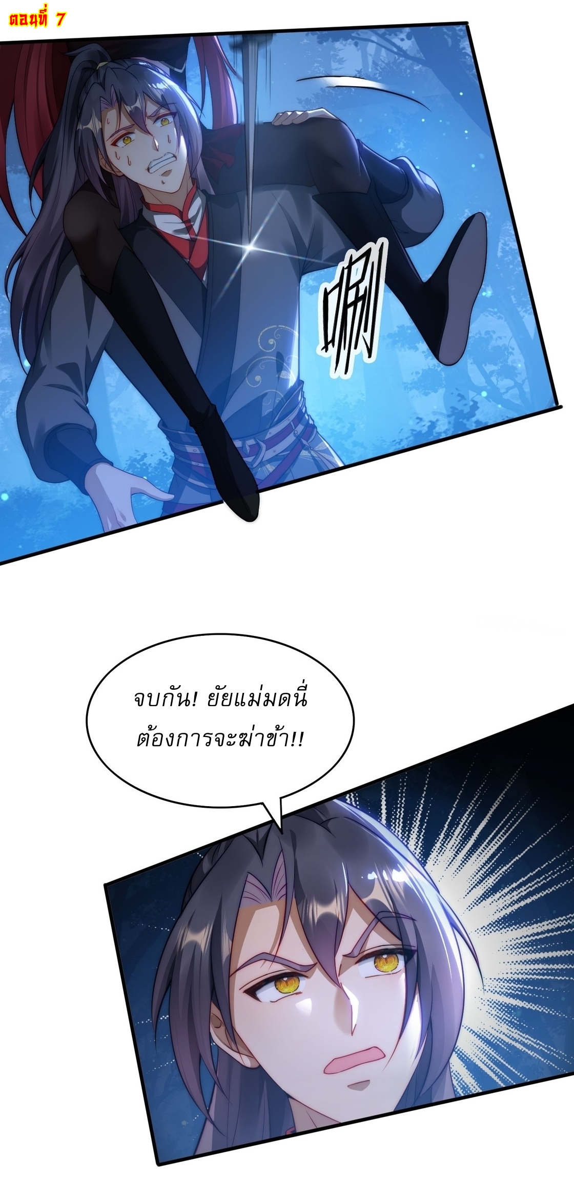 ลงนาม 90,000 ปี ไปกับระบบบำเพ็ญคู่กู้โลก! ตอนที่ 7 หน้า 2