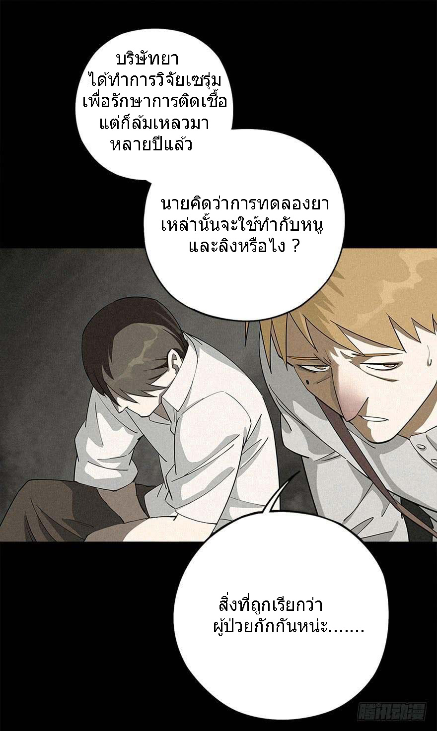 ฝ่าวิกฤตสยอง ไวรัสกลายพันธุ์ ตอนที่ 4 หน้า 10