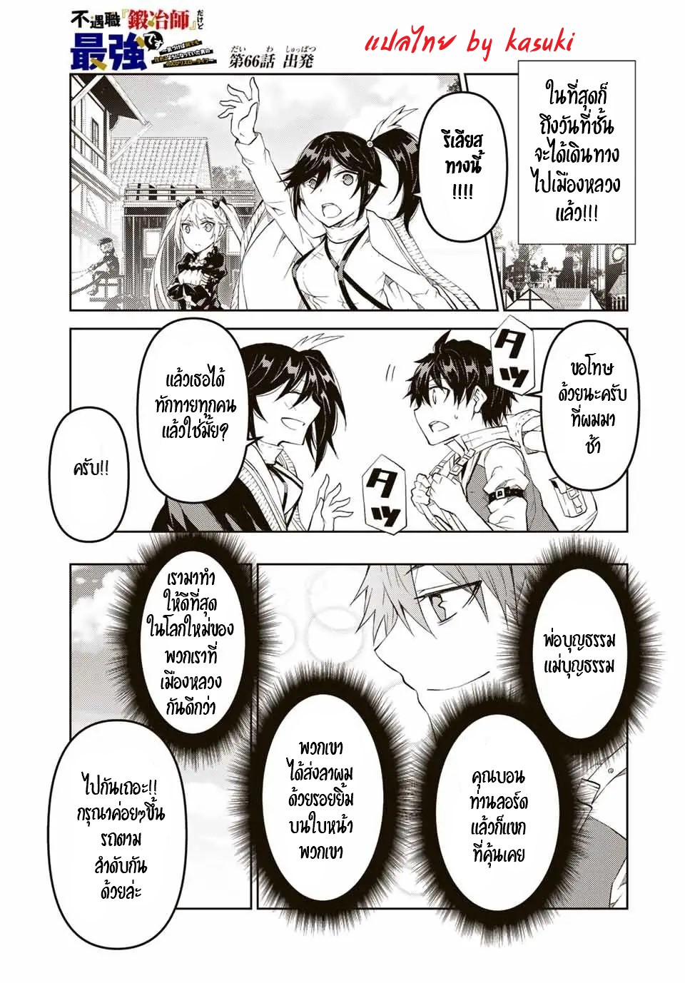 FUGUUSHOKU “KAJISHI” DAKEDO SAIKYOU DESU อาชีพสุดอ่อน(ช่างตีเหล็ก)แต่โคตรโกง ตอนที่ 65 หน้า 2