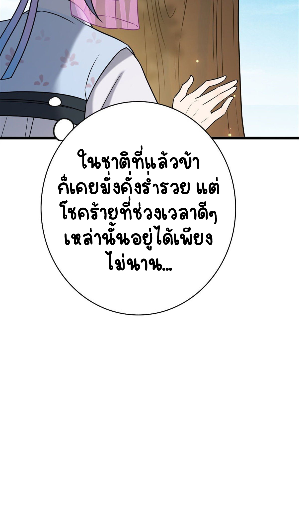 ปิ๊งรักทรราชจอมลวง ตอนที่ 49 หน้า 27