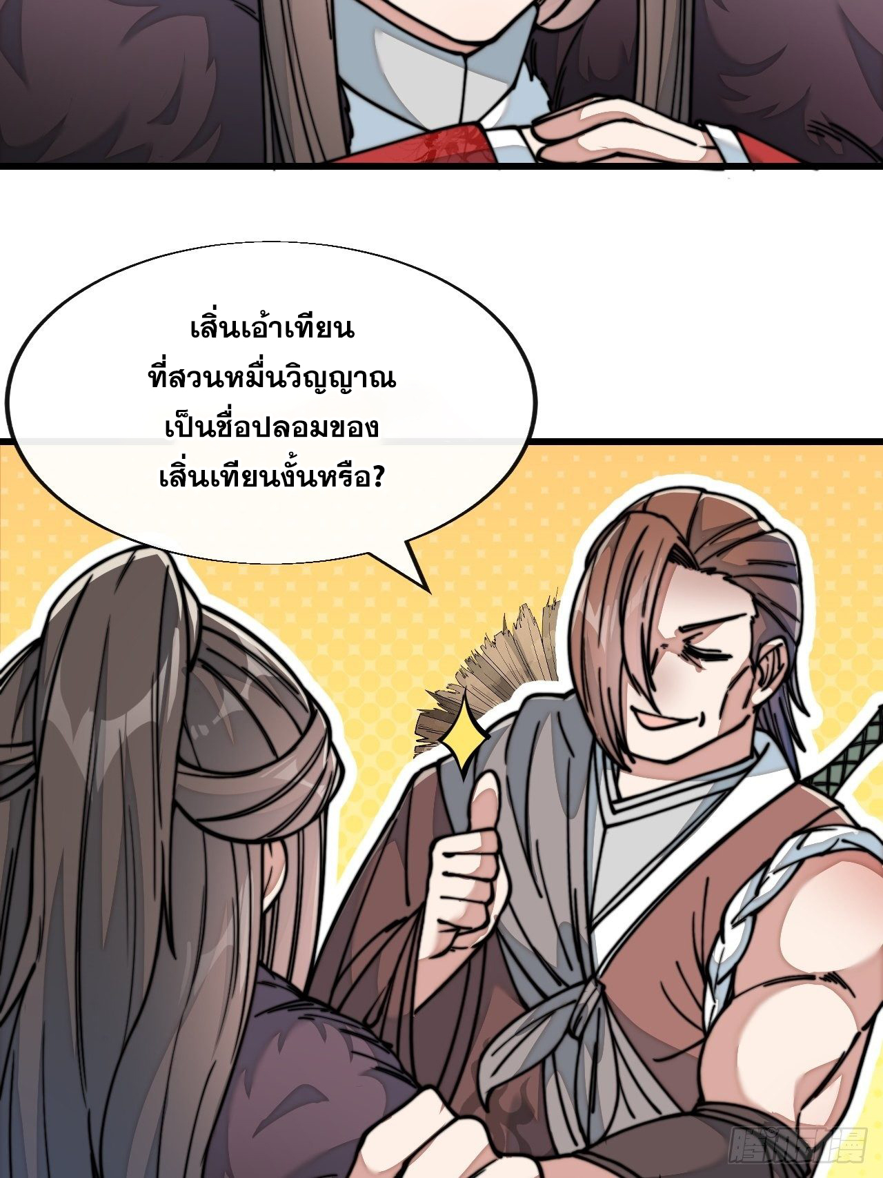 บุรุษที่มีโชค คงไม่ใช่ข้าแล้วแหละ ตอนที่ 49 หน้า 4