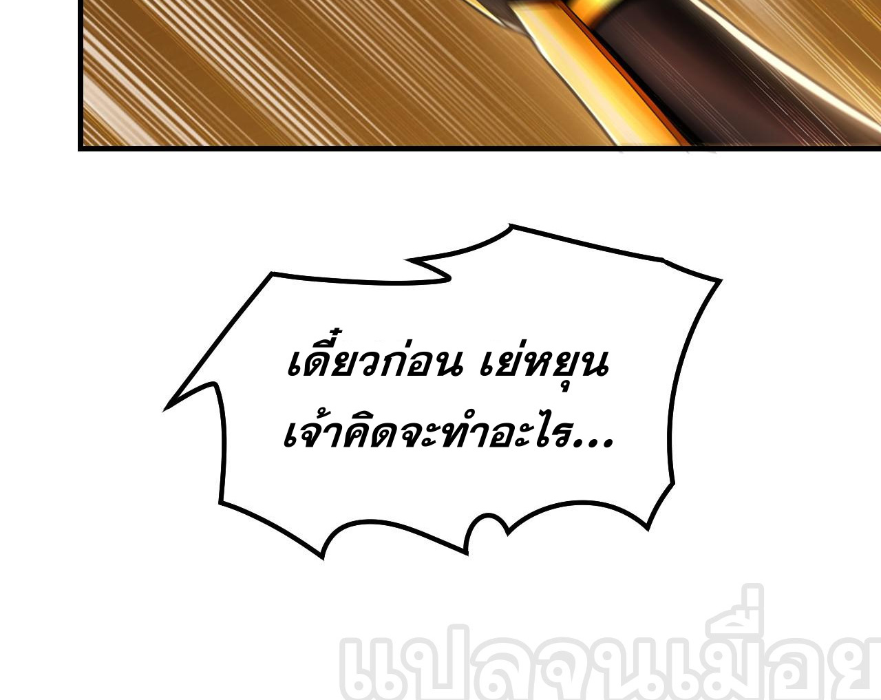 บ่มเพาะด้วยความเร็วหนึ่งล้านเท่า ตอนที่ 19 หน้า 32