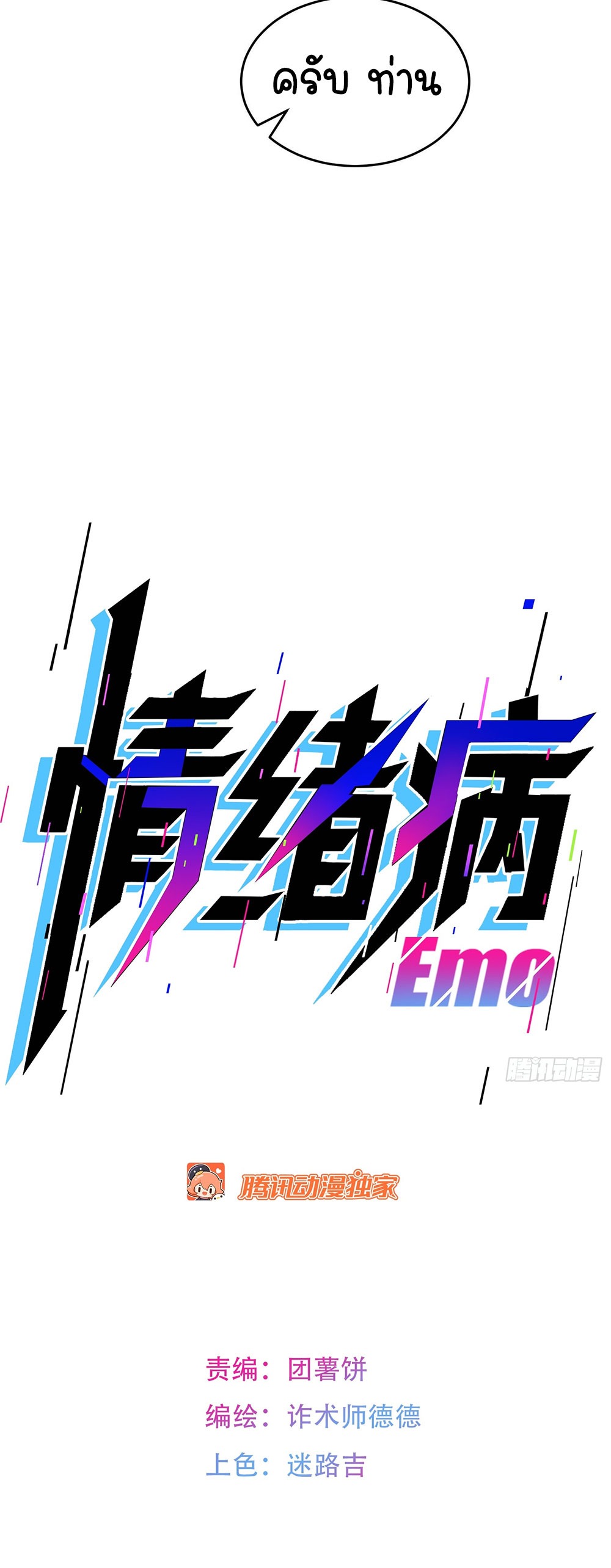 [Emo] Mood Disorder | โรคอารมณ์ คนคลั่งแดนวิปลาส ตอนที่ 3 หน้า 13