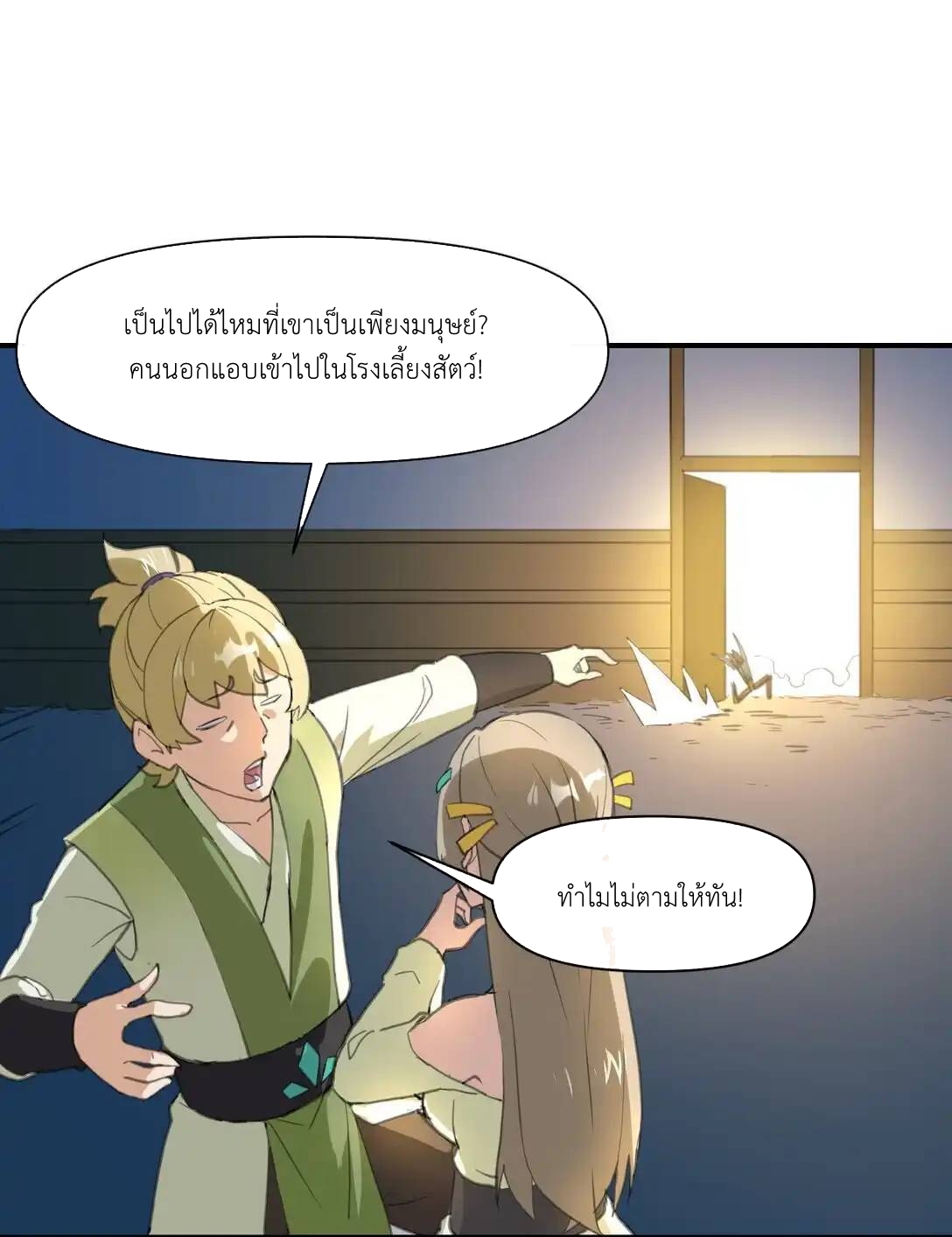 Travel through the world of cultivation, but you can connect to the Internet (ซีซั่น1) ตอนที่ 3 หน้า 5