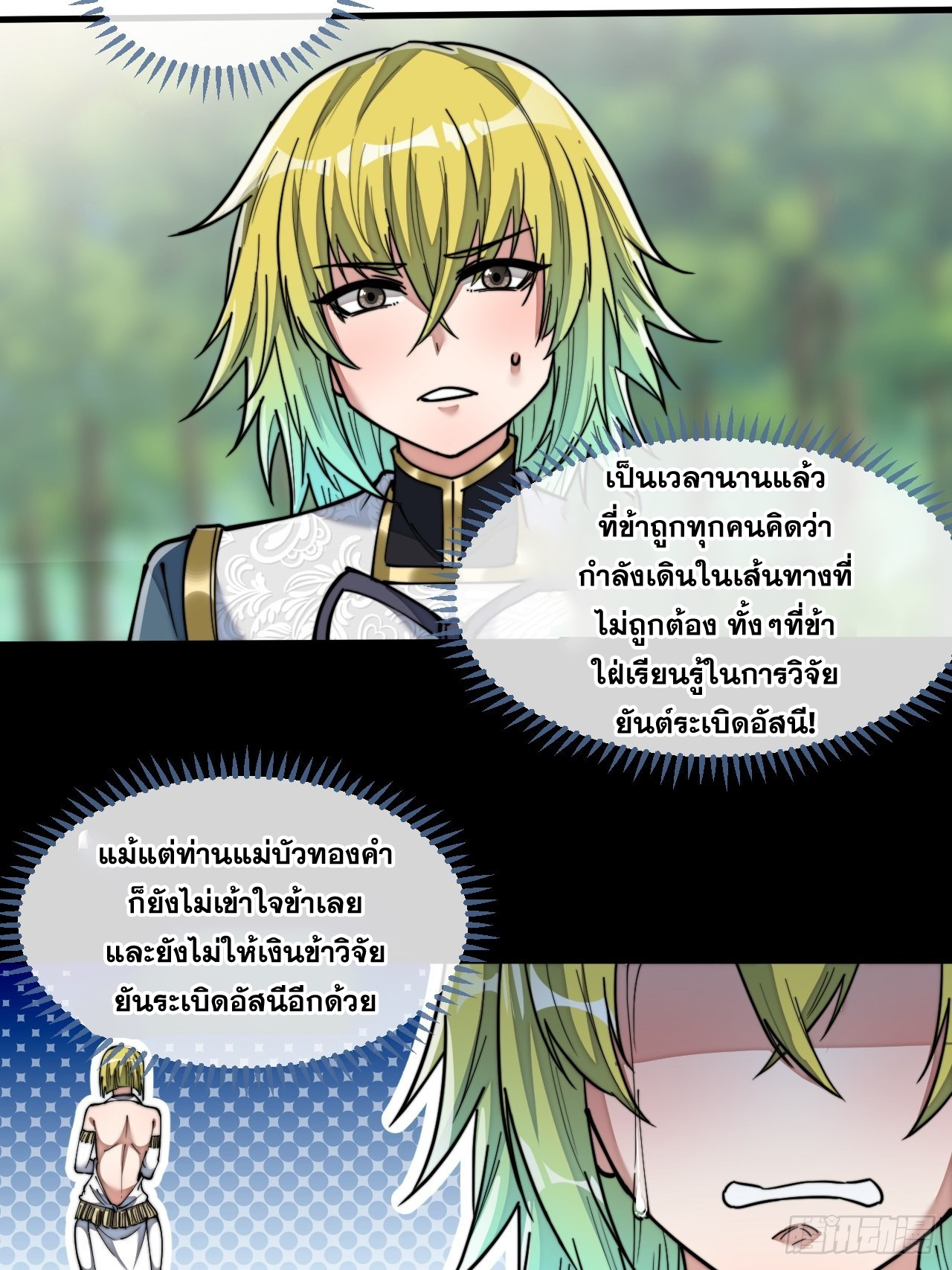 บุรุษที่มีโชค คงไม่ใช่ข้าแล้วแหละ ตอนที่ 61 หน้า 18
