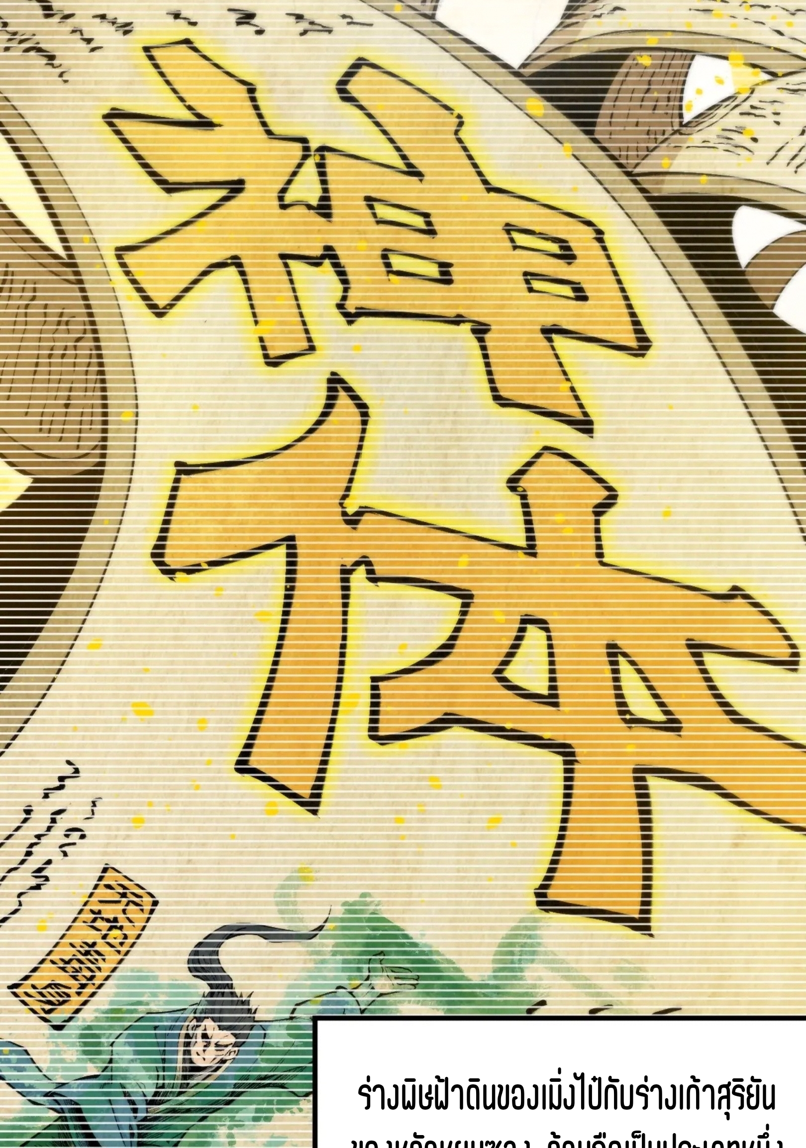 มหาเทพนิรันดร์กาล ตอนที่ 200 หน้า 3